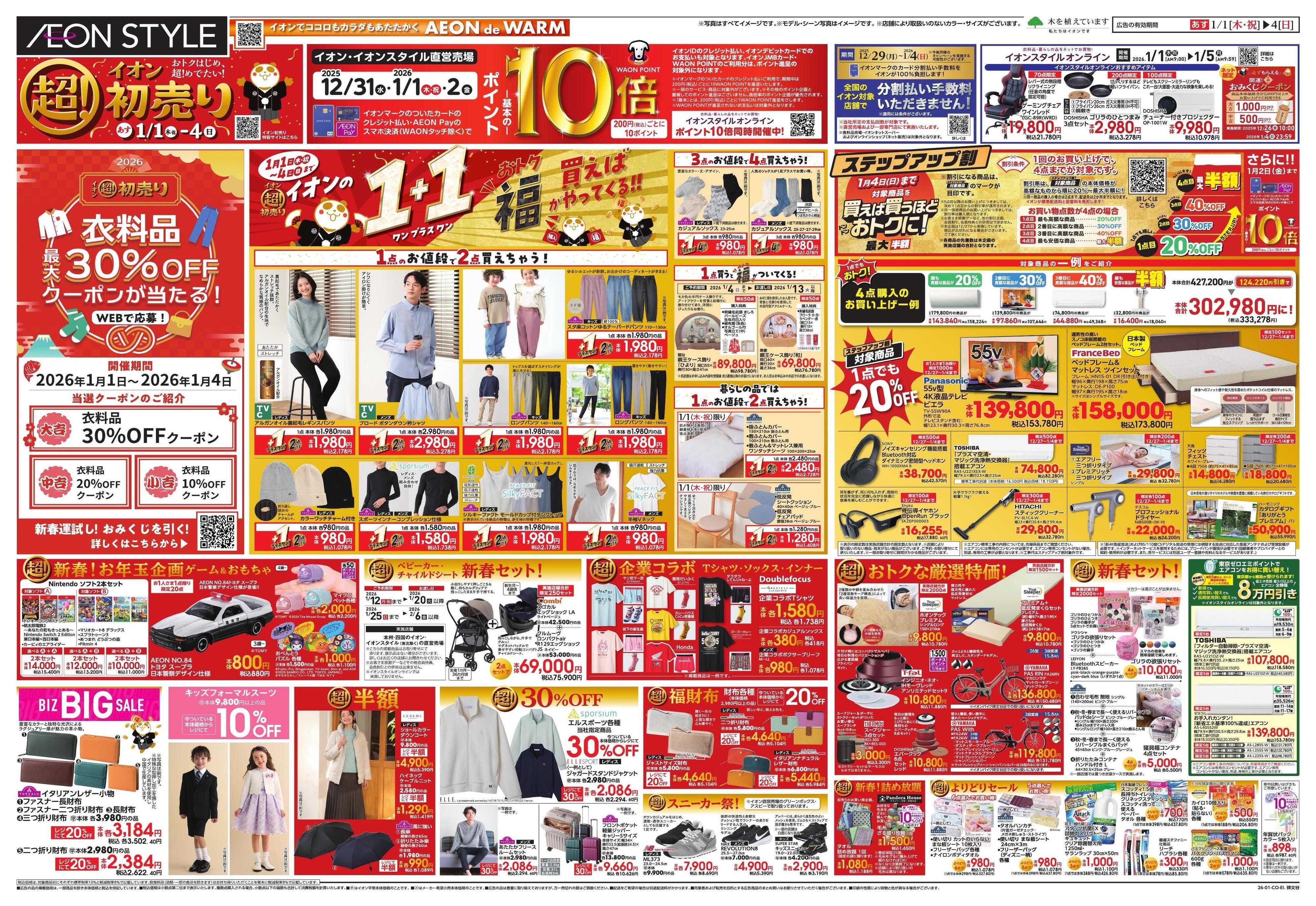 イオンスタイル イオン超！初売り