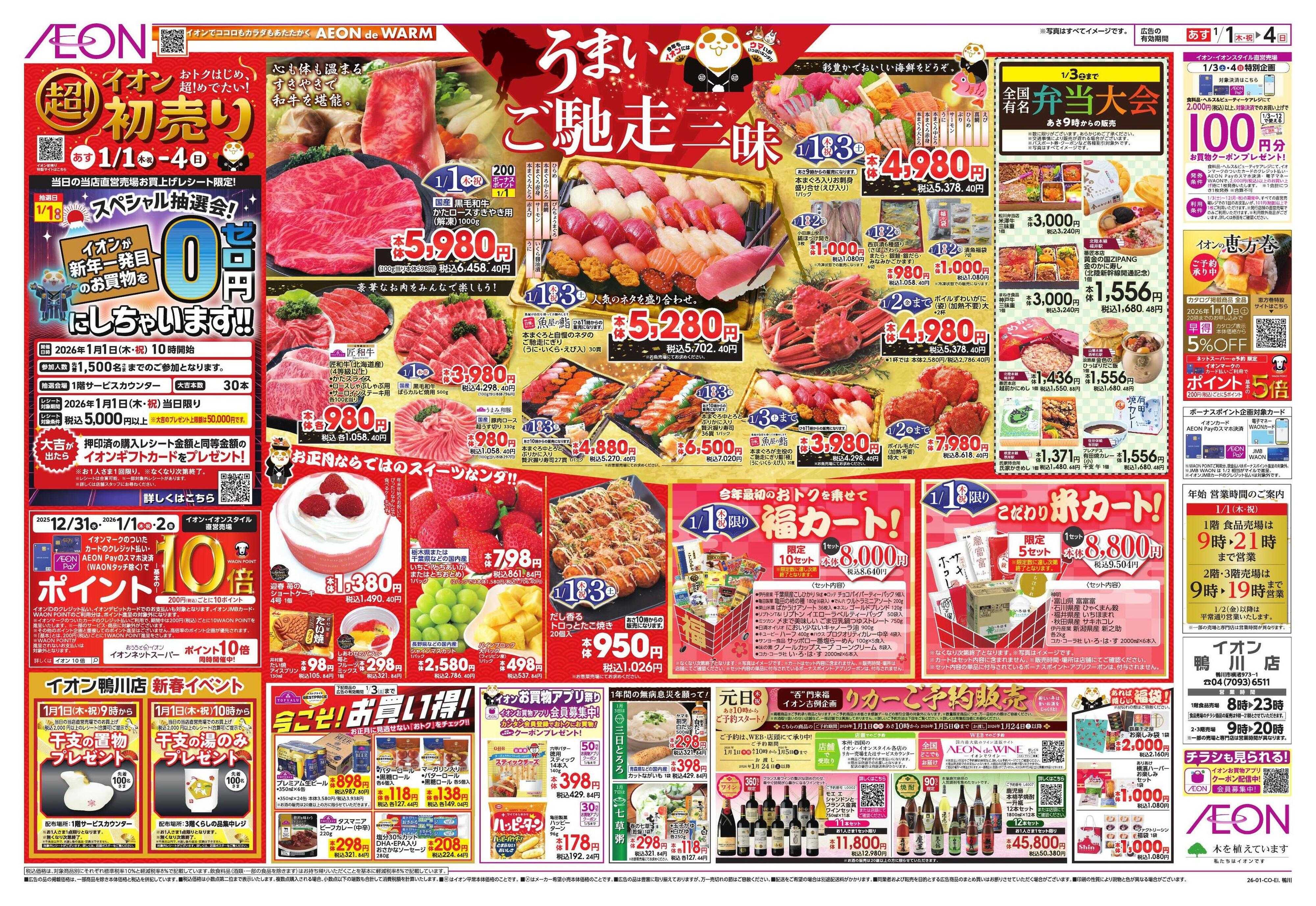 イオン イオン超！初売り