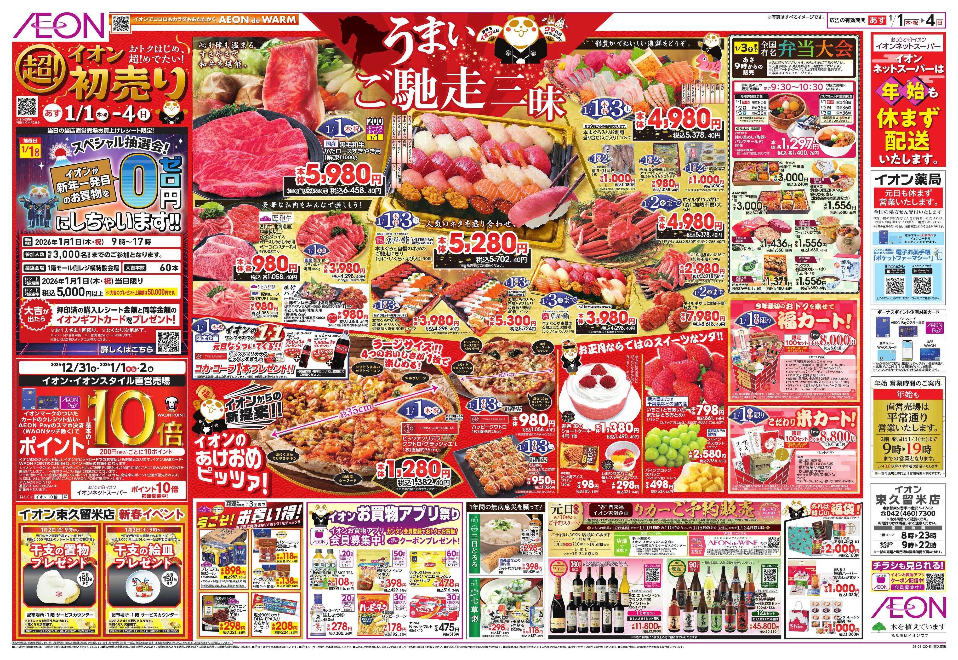 イオン イオン超！初売り