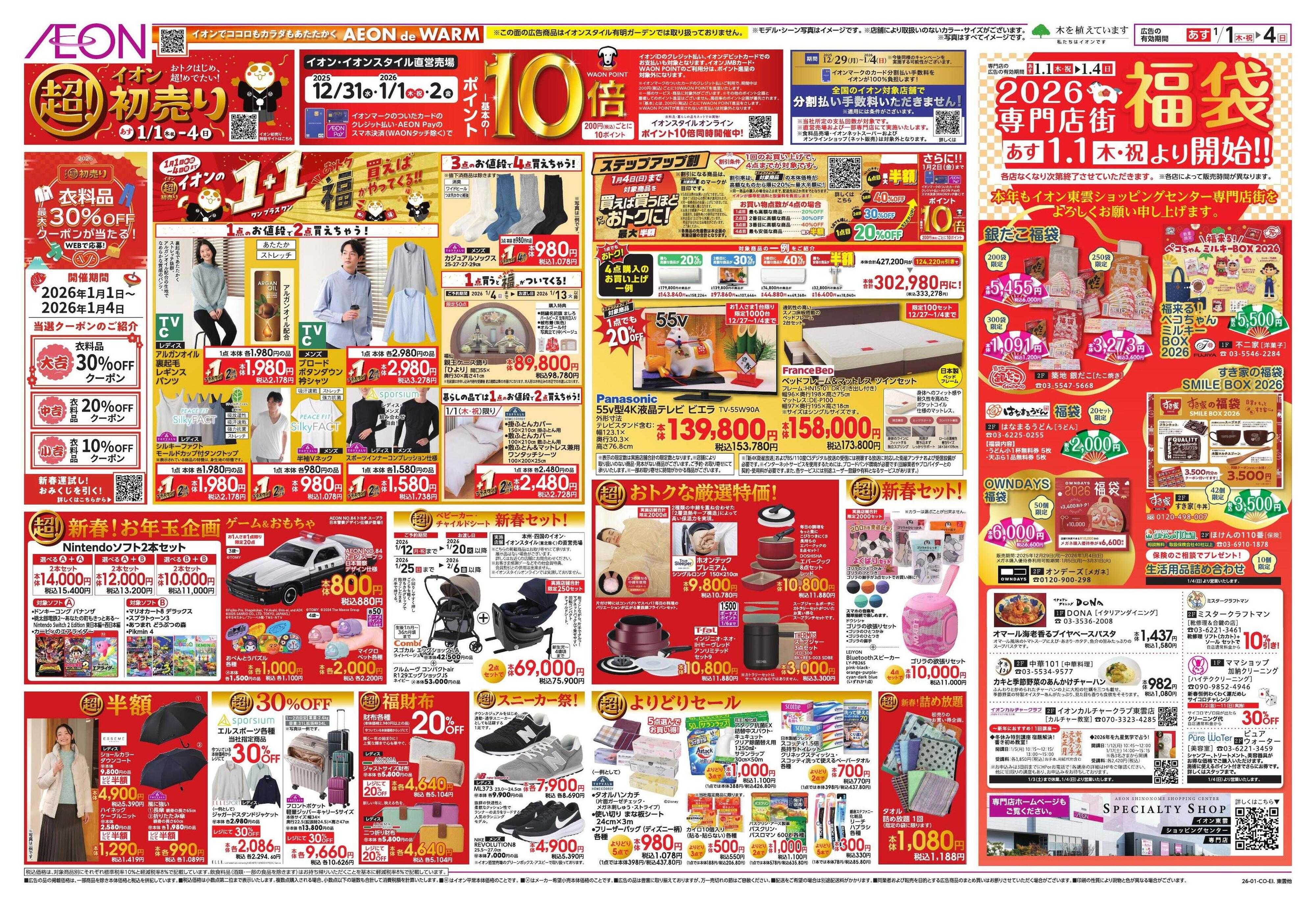 イオンスタイル イオン超！初売り