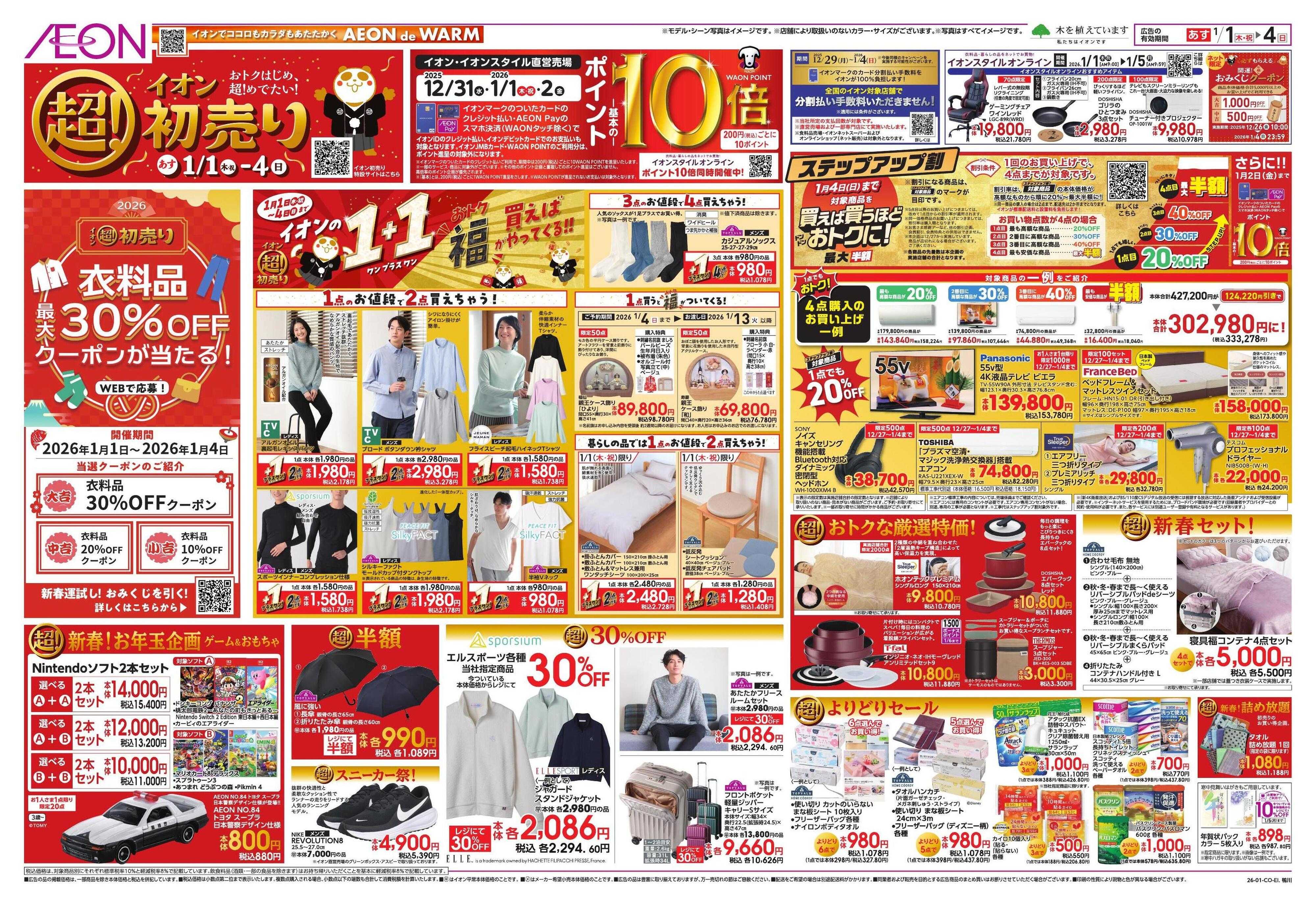 イオン イオン超！初売り