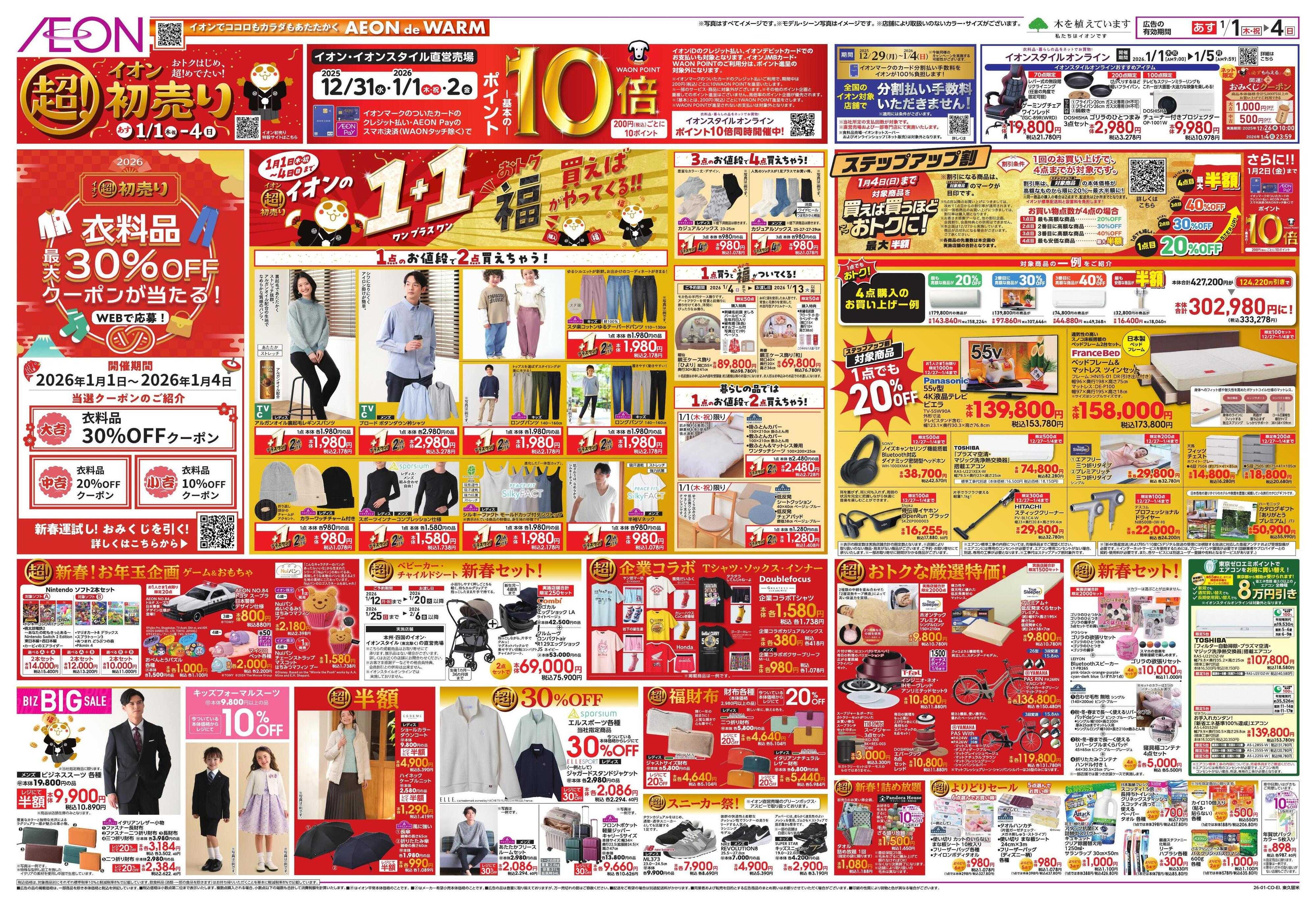 イオン イオン超！初売り