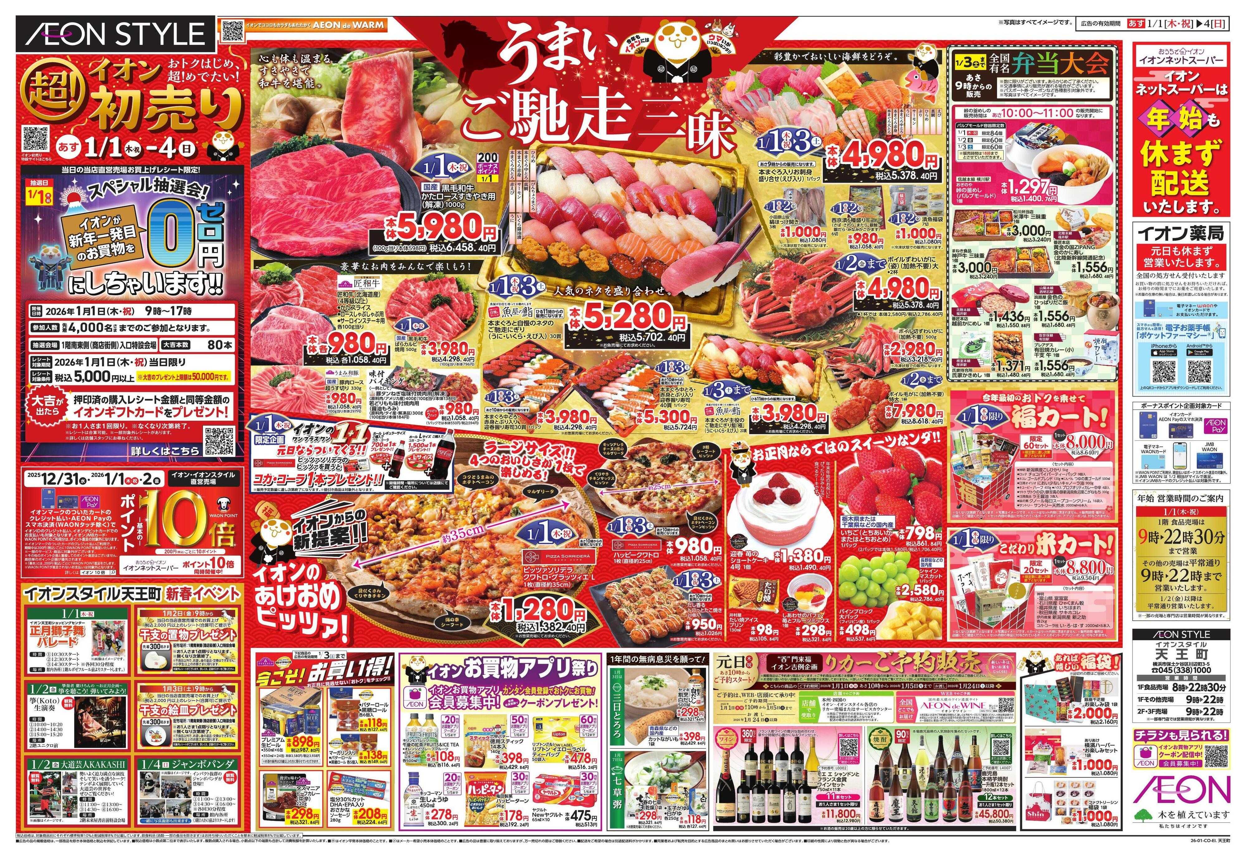 イオンスタイル イオン超！初売り