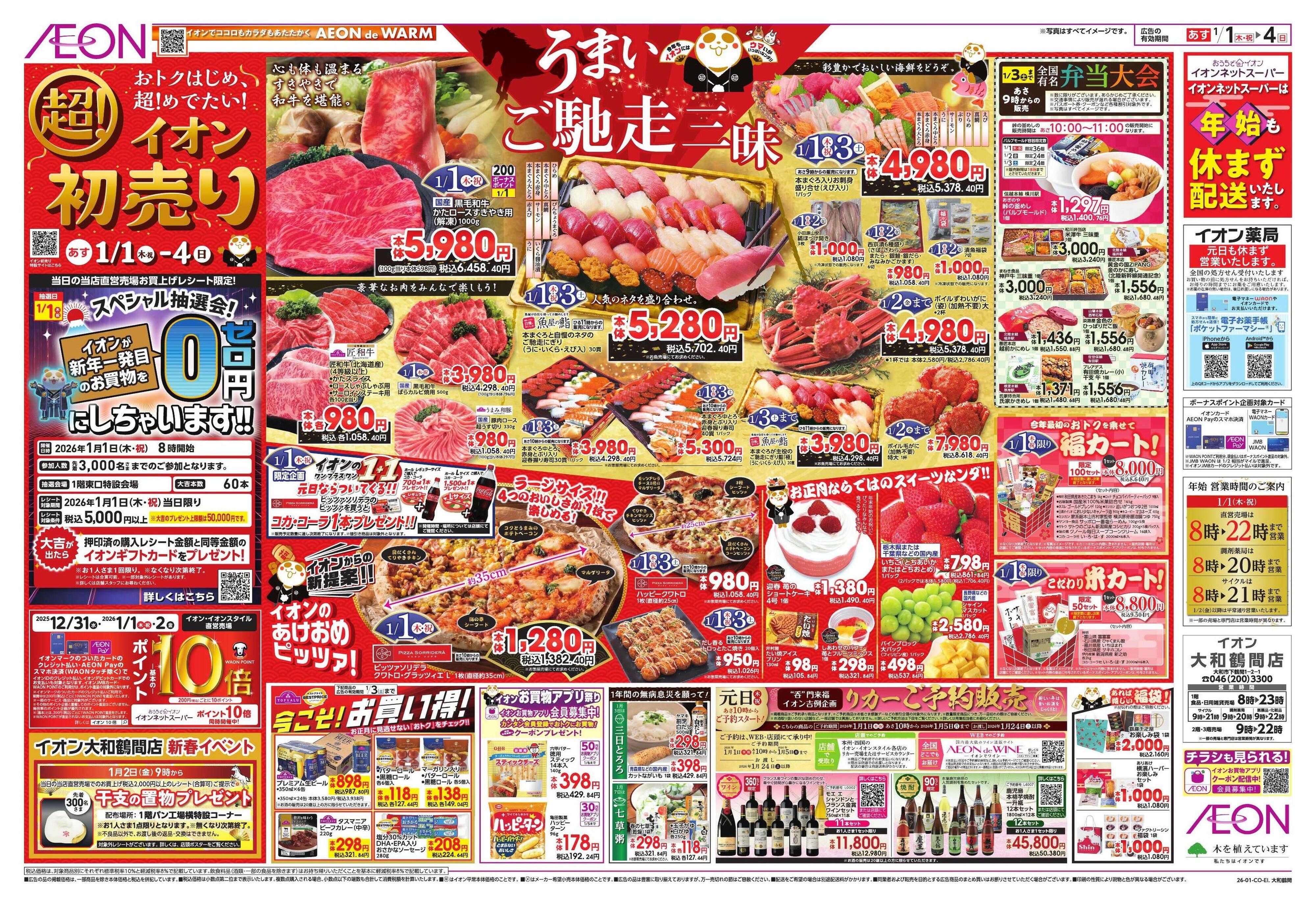 イオン イオン超！初売り