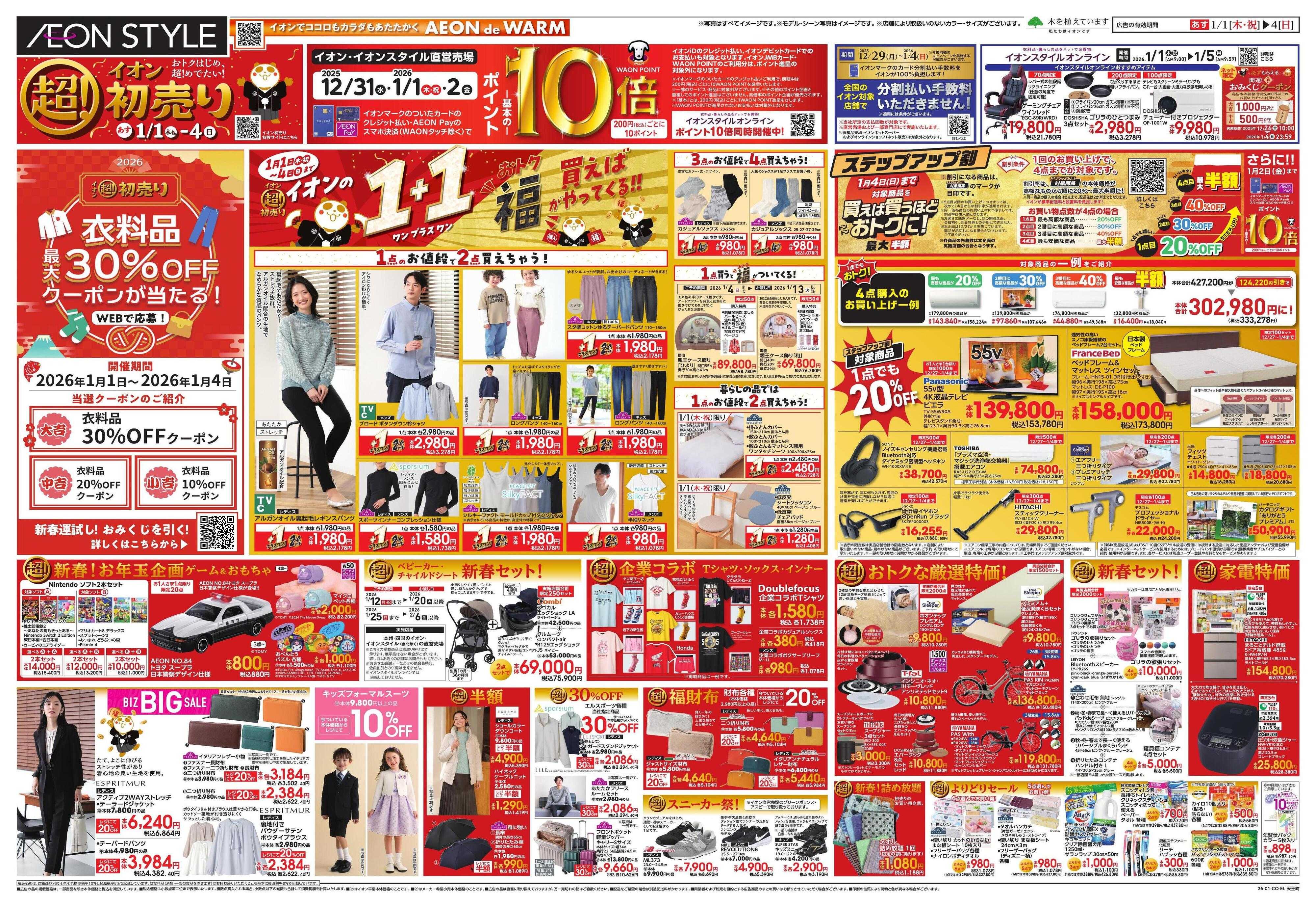 イオンスタイル イオン超！初売り