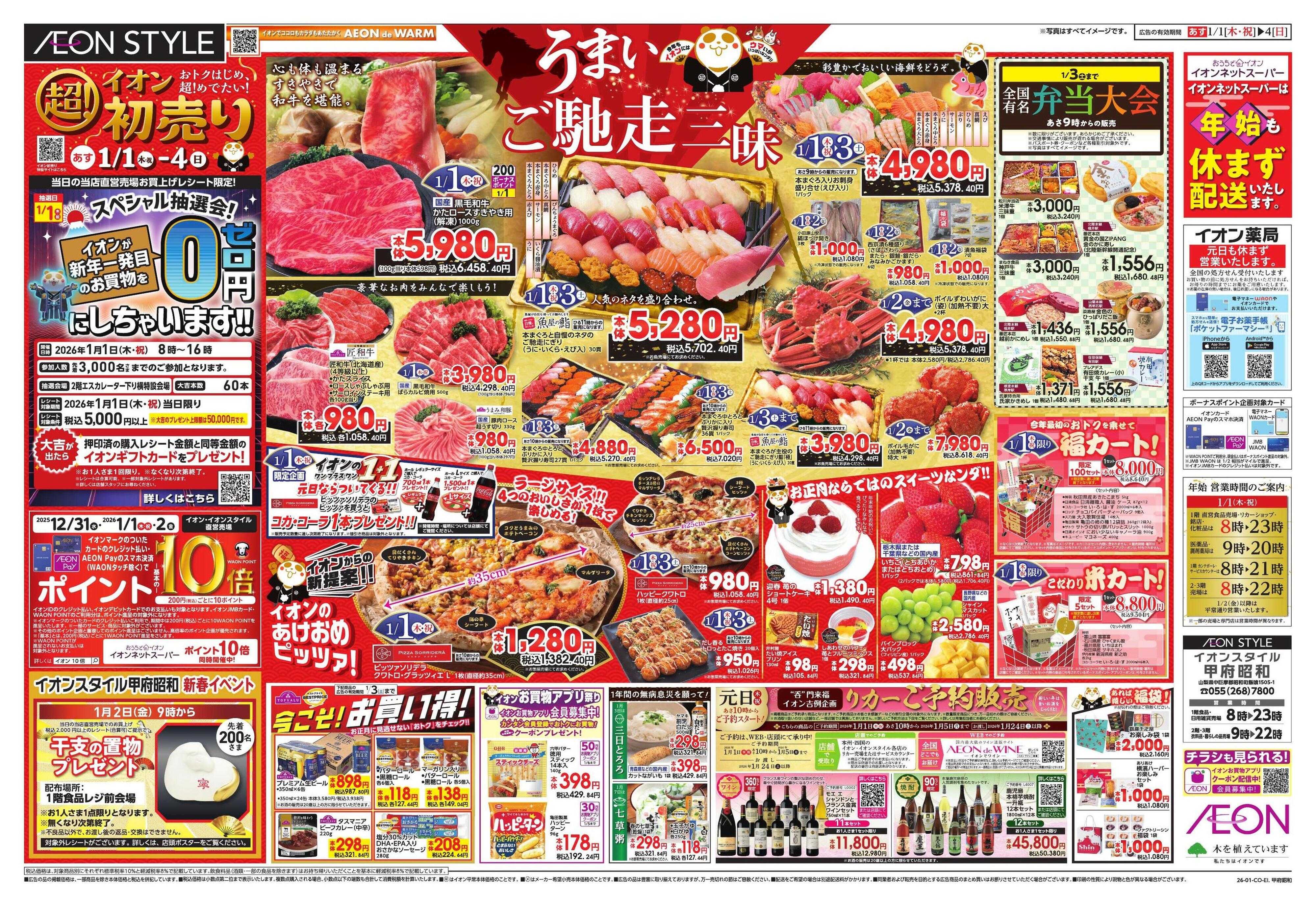 イオンスタイル イオン超！初売り