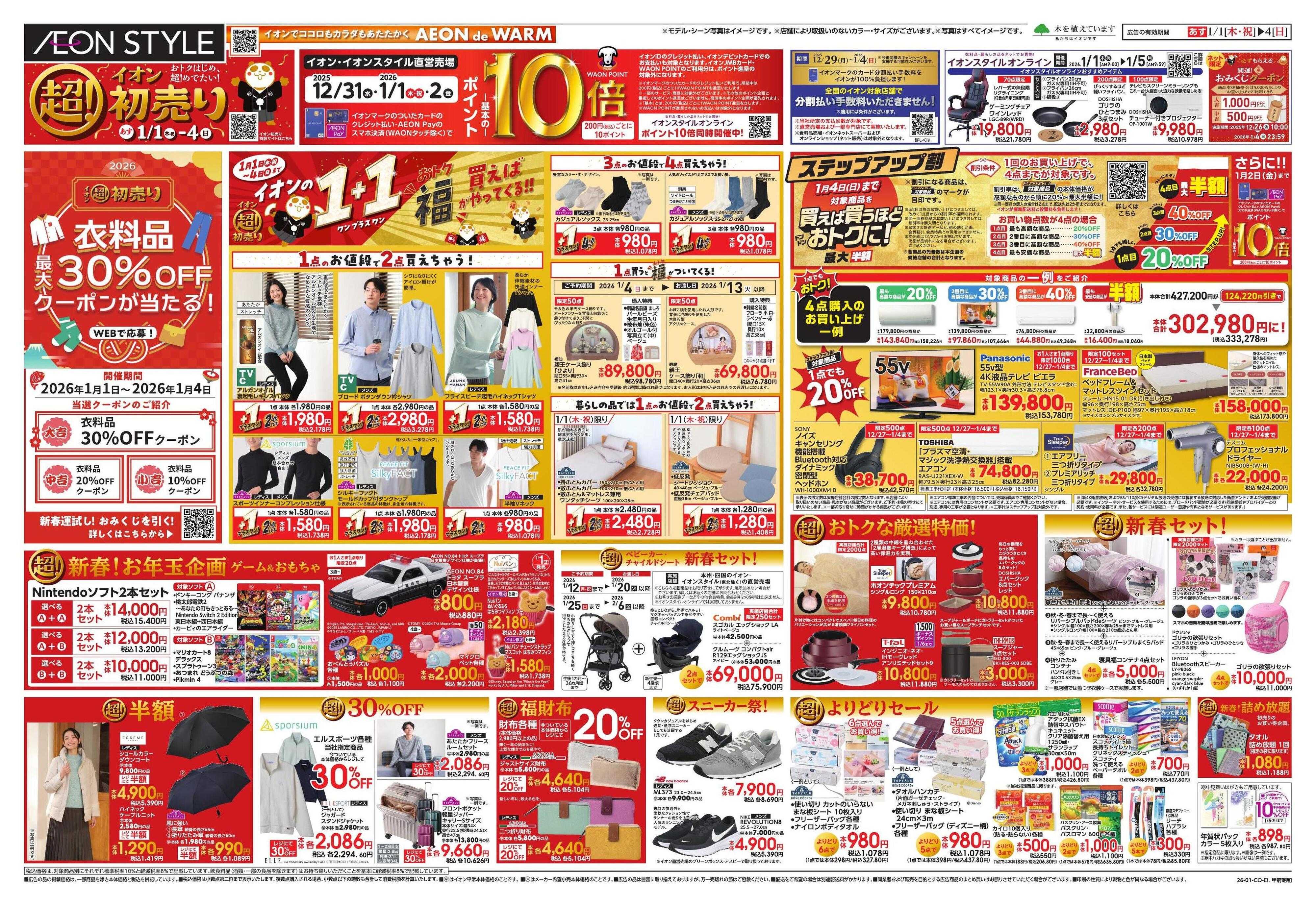 イオンスタイル イオン超！初売り