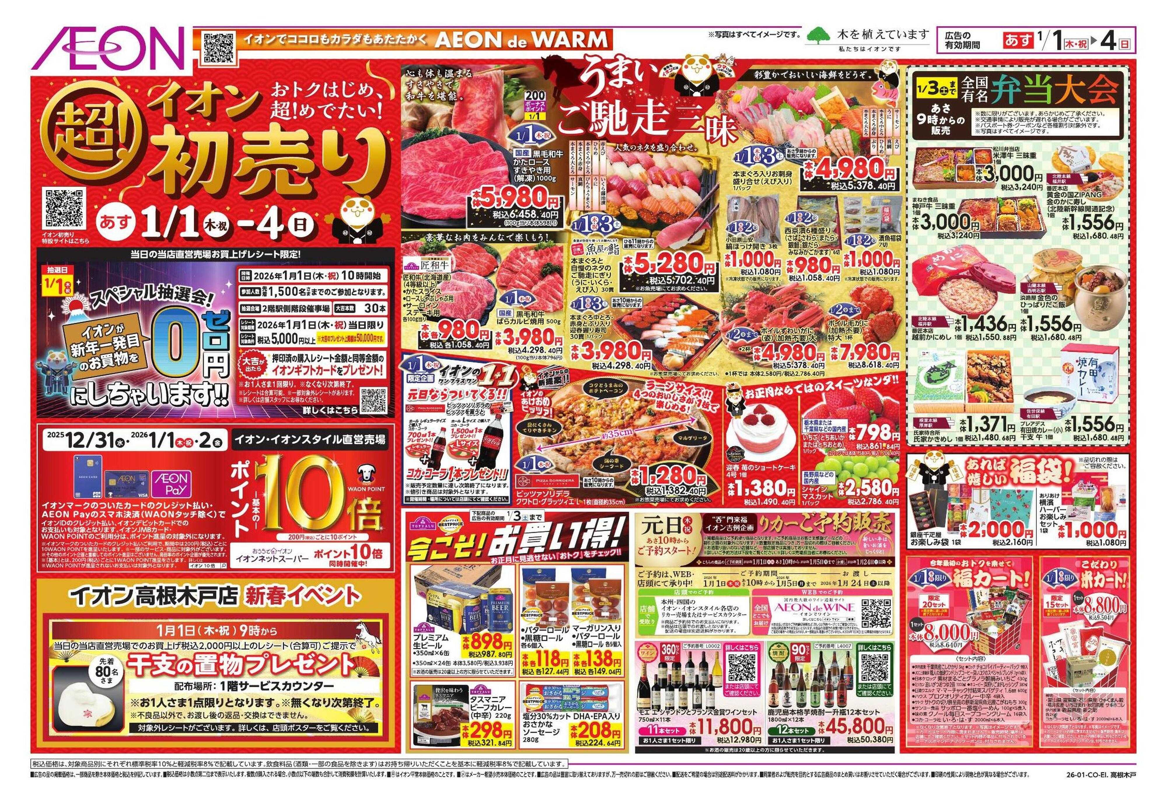 イオン イオン超！初売り