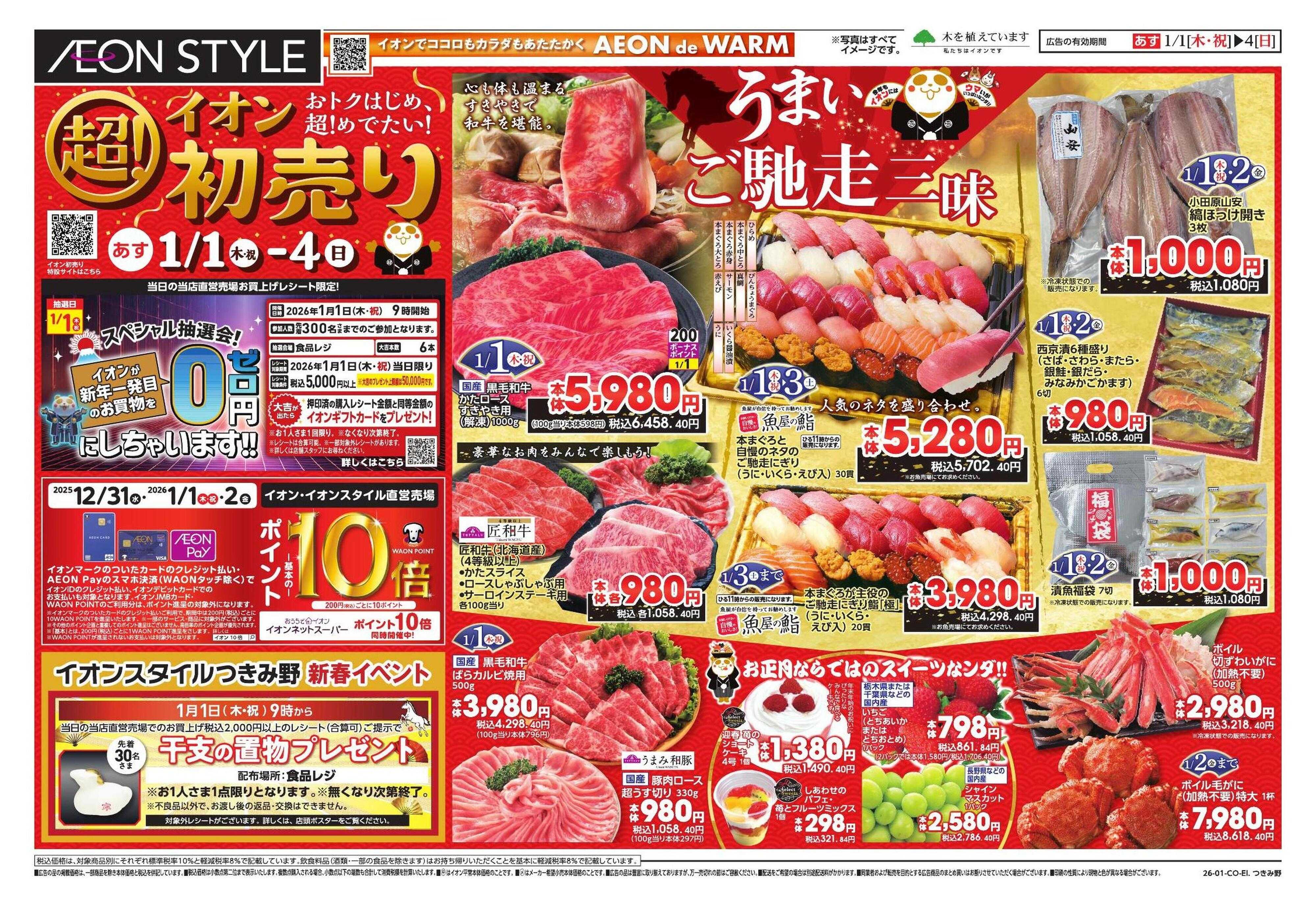 イオンスタイル イオン超！初売り