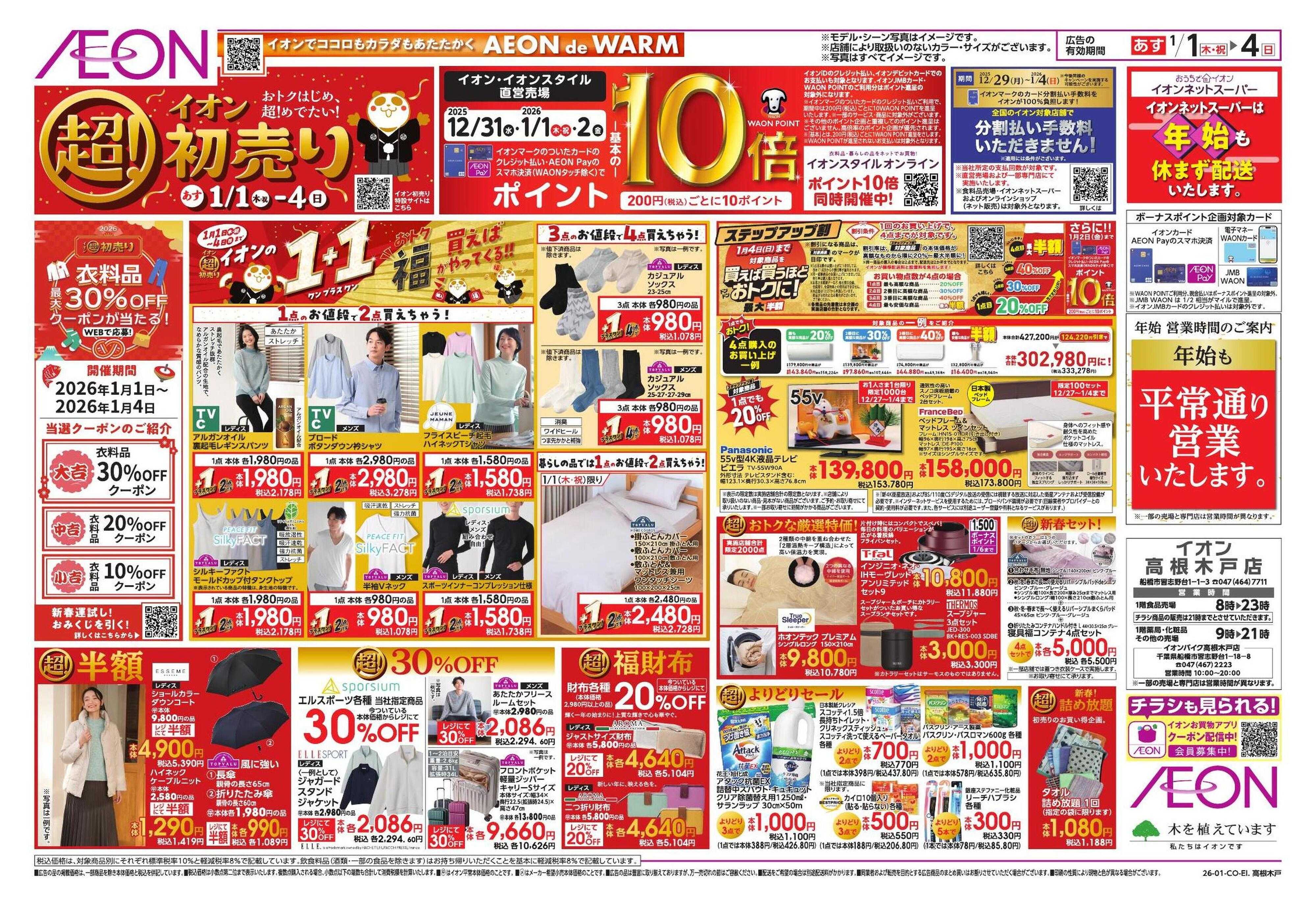 イオン イオン超！初売り