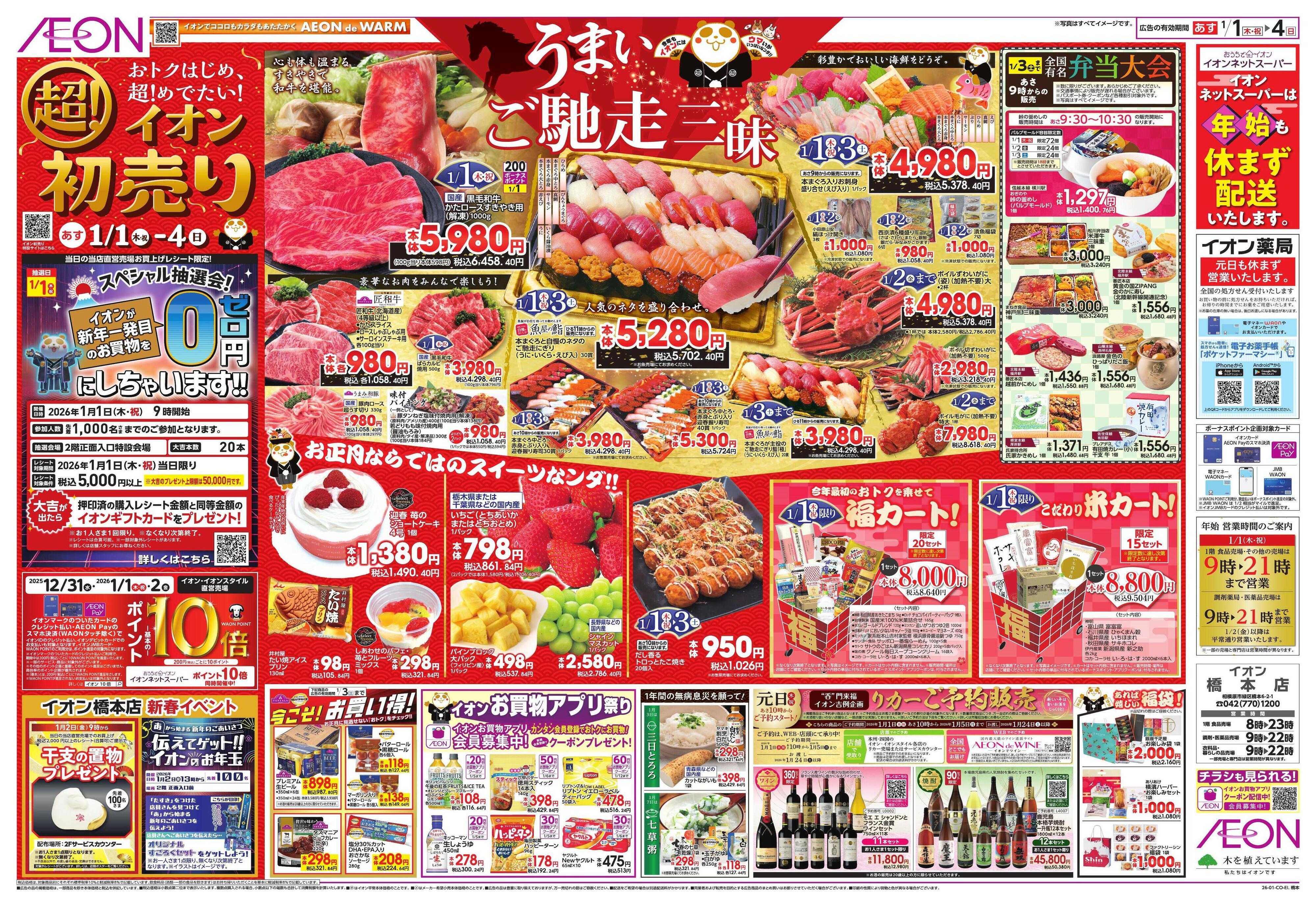 イオン イオン超！初売り