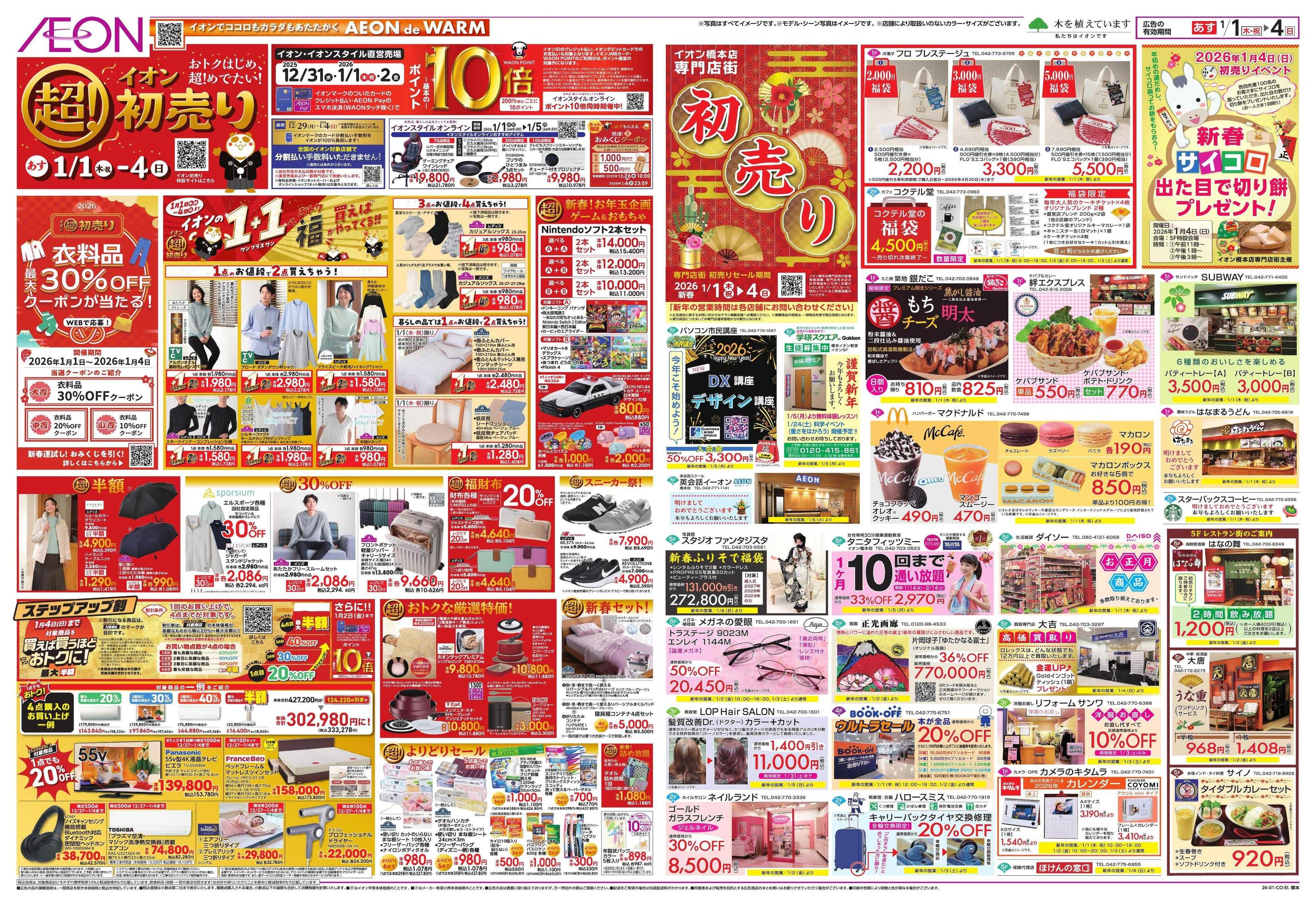 イオン イオン超！初売り