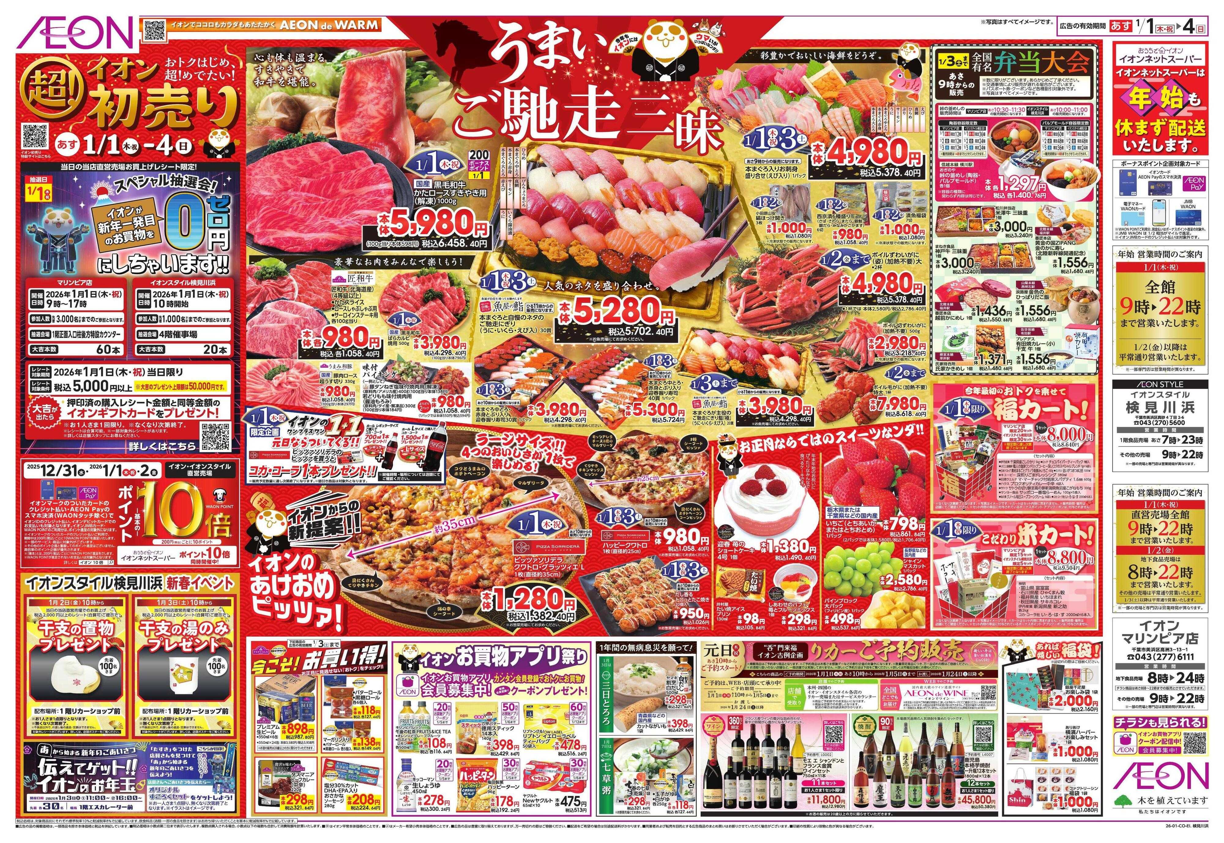 イオンスタイル イオン超！初売り