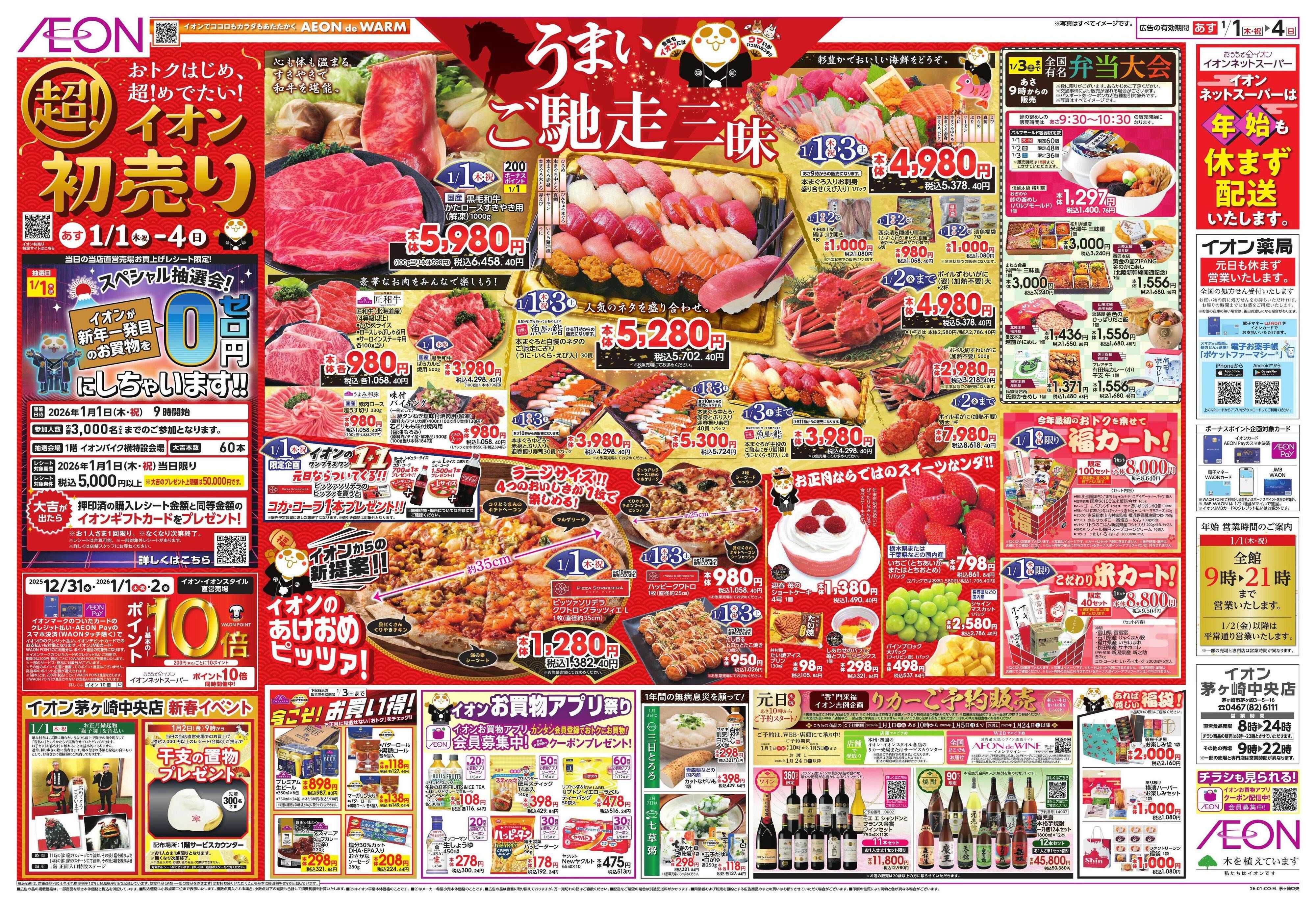 イオン イオン超！初売り