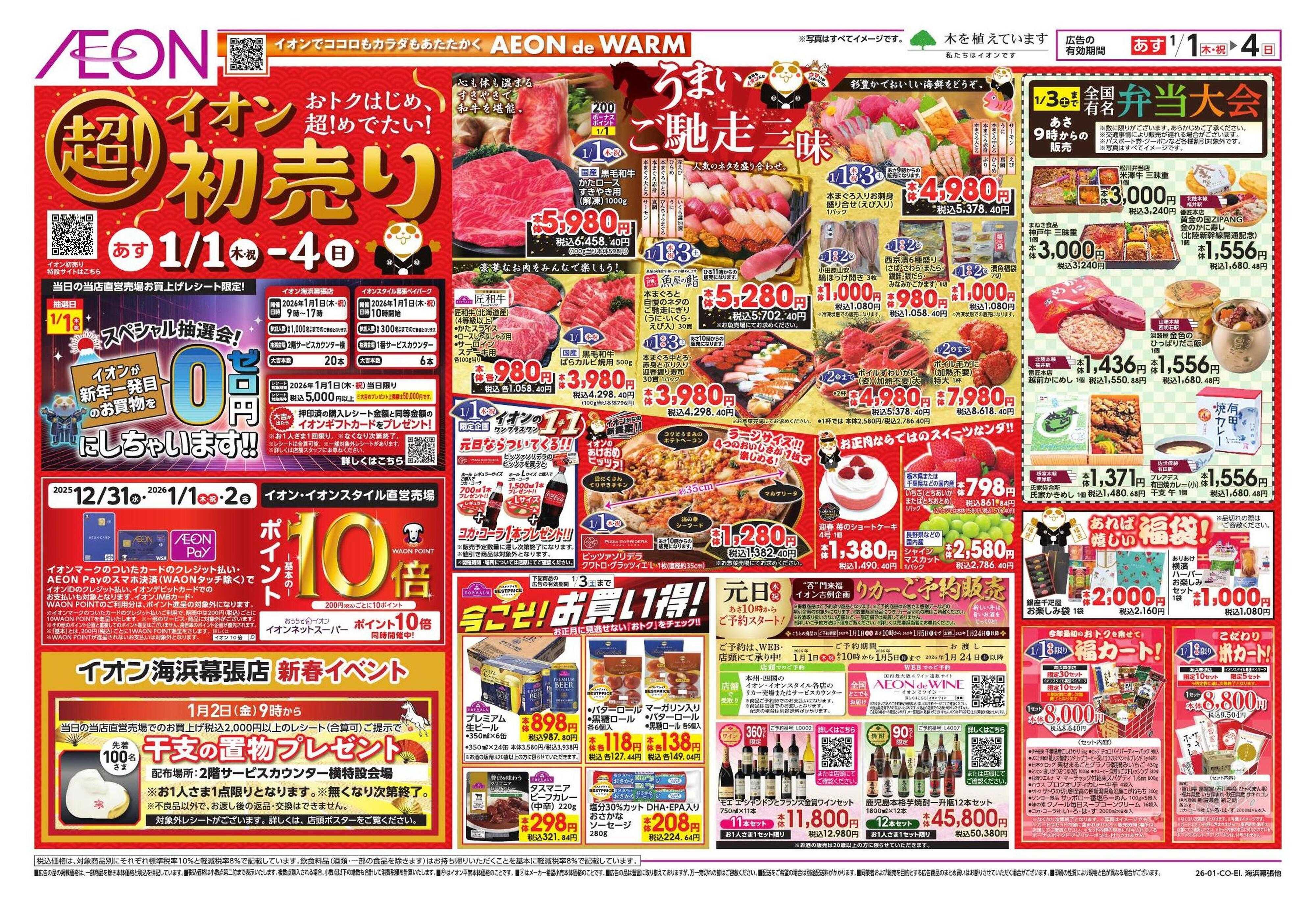 イオン イオン超！初売り