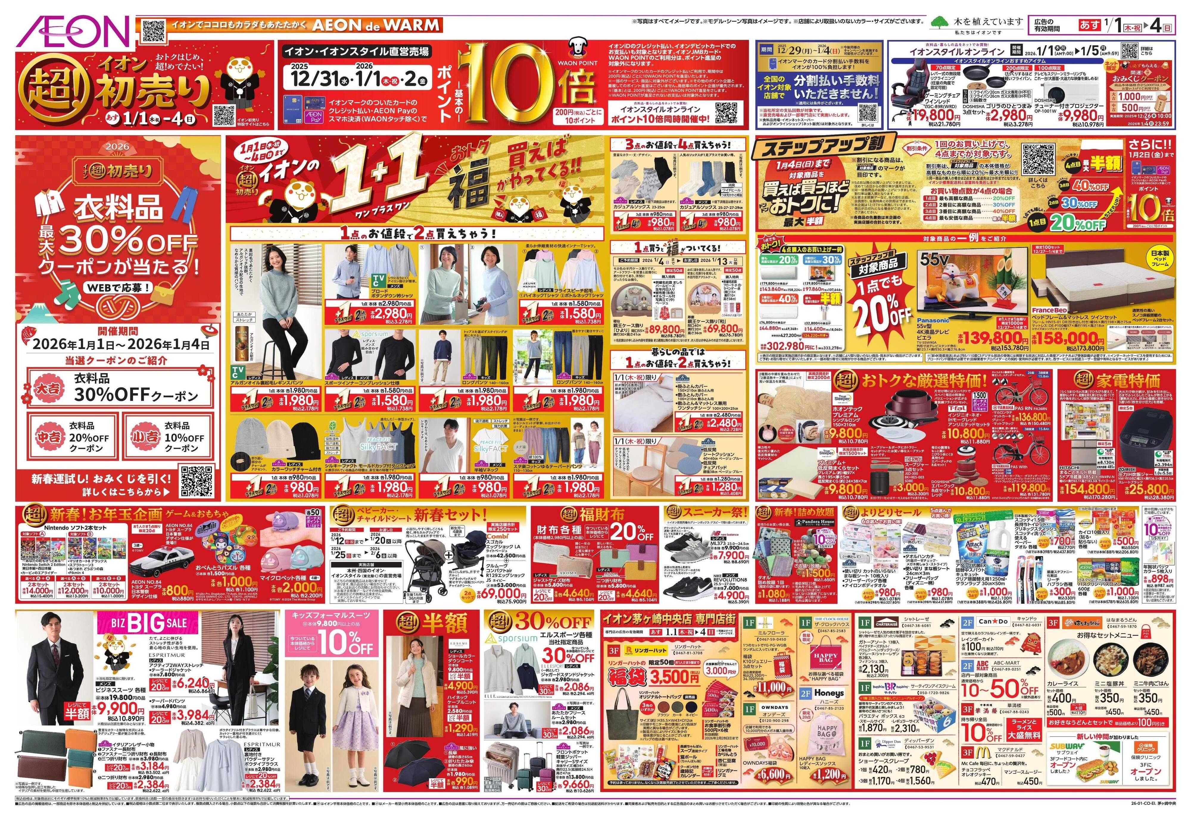 イオン イオン超！初売り