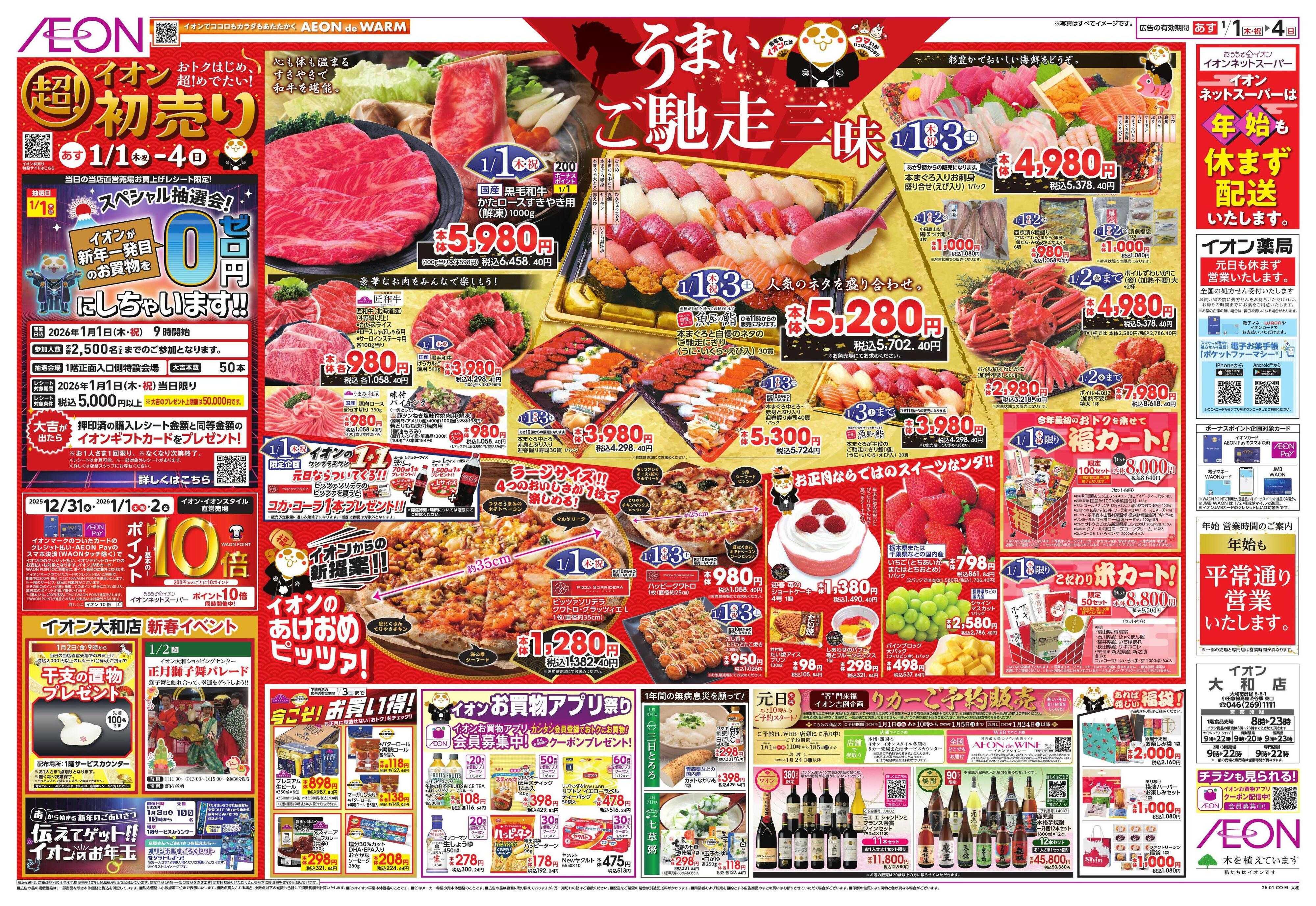 イオン イオン超！初売り