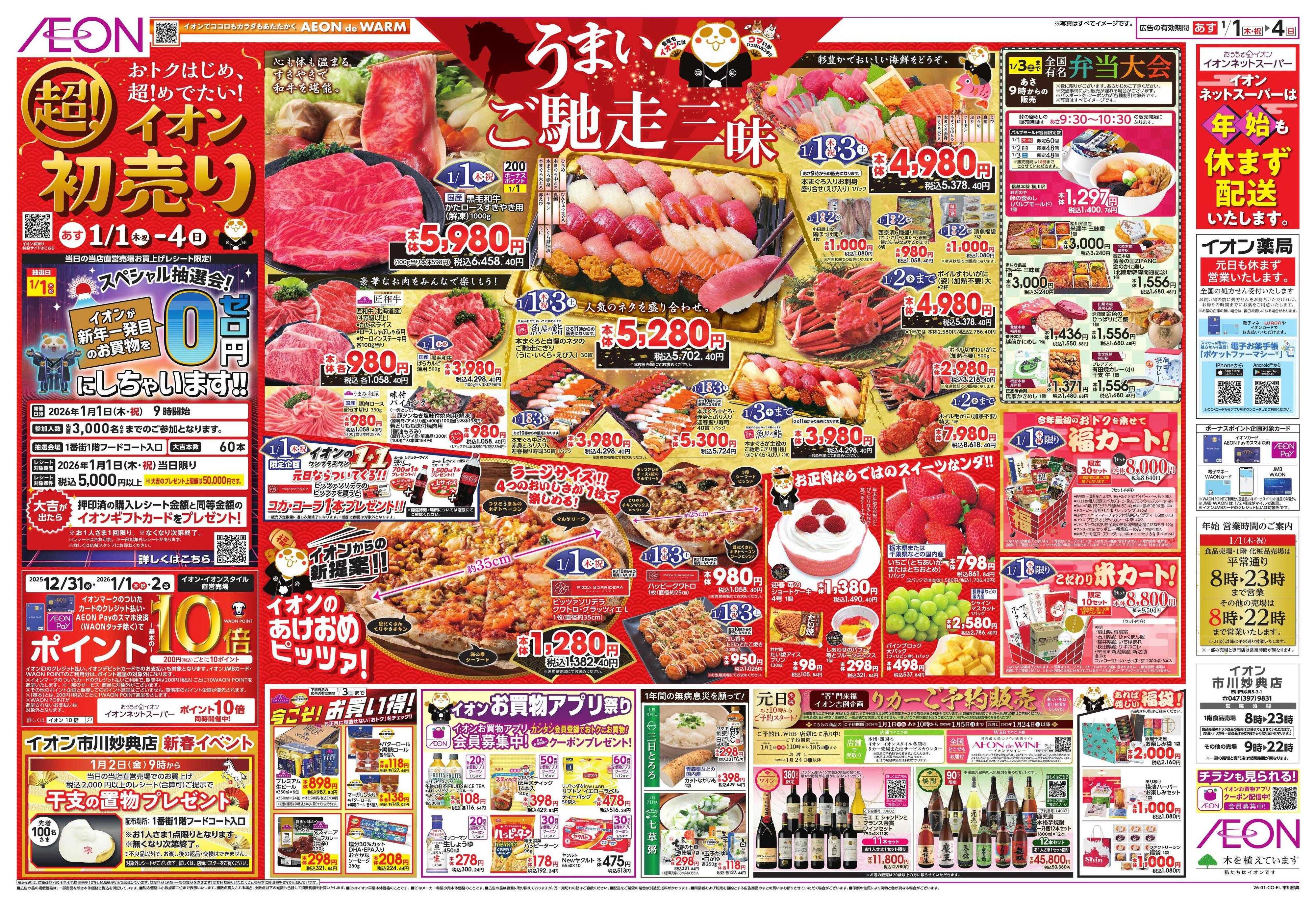 イオン イオン超！初売り