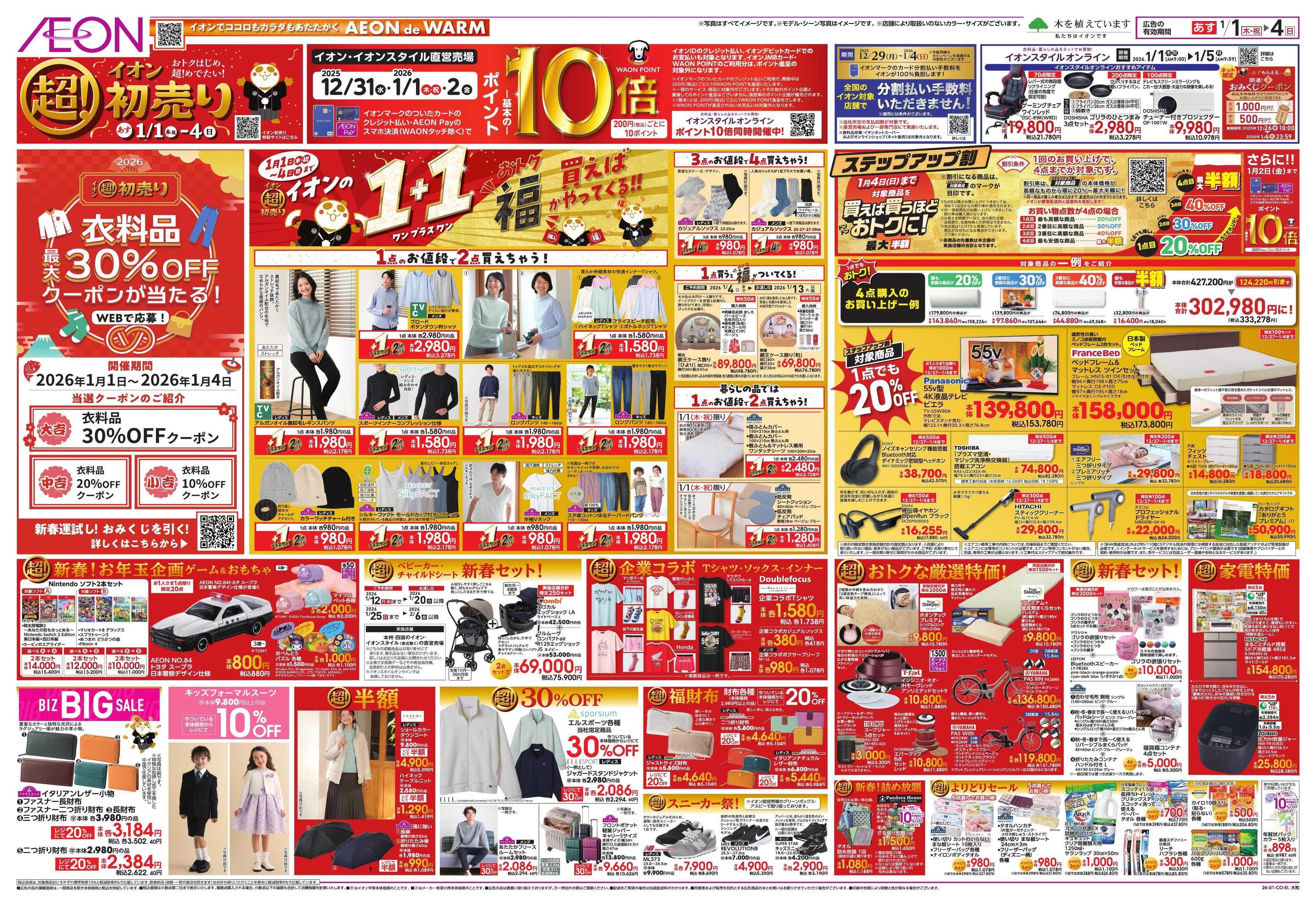 イオン イオン超！初売り