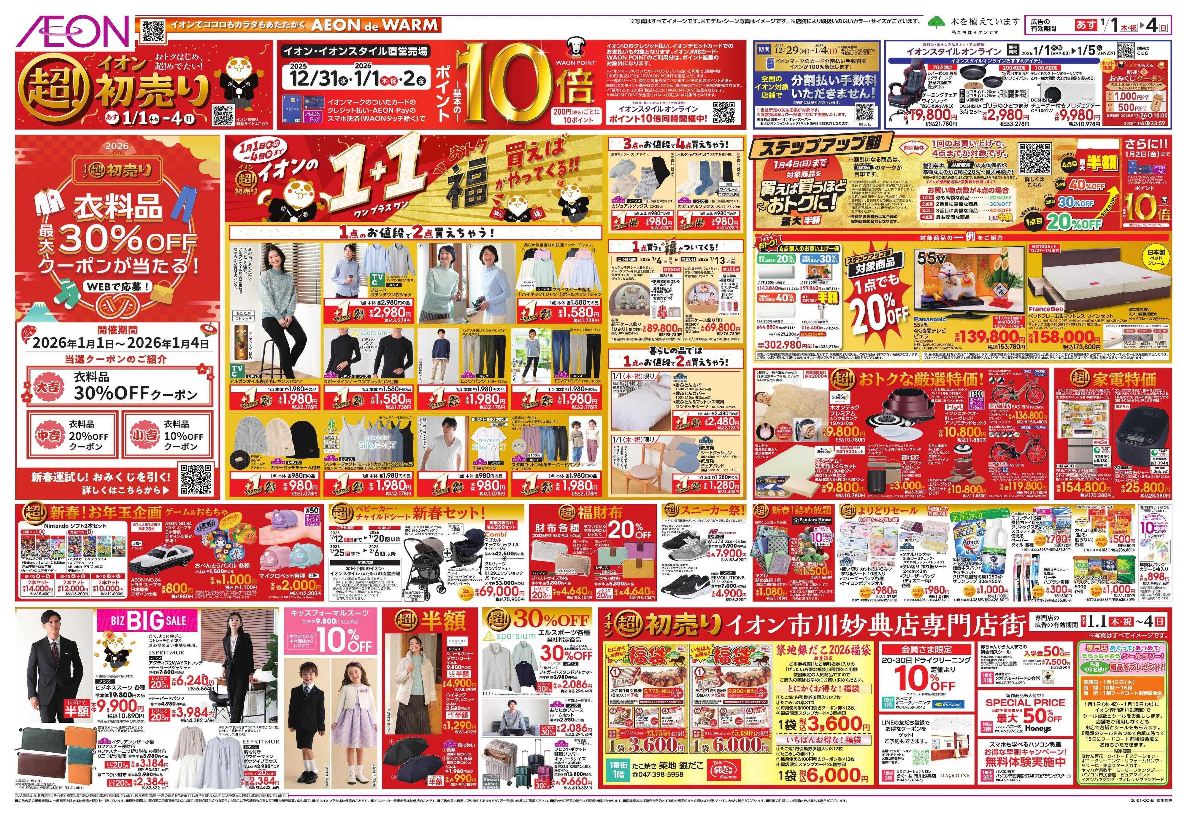 イオン イオン超！初売り