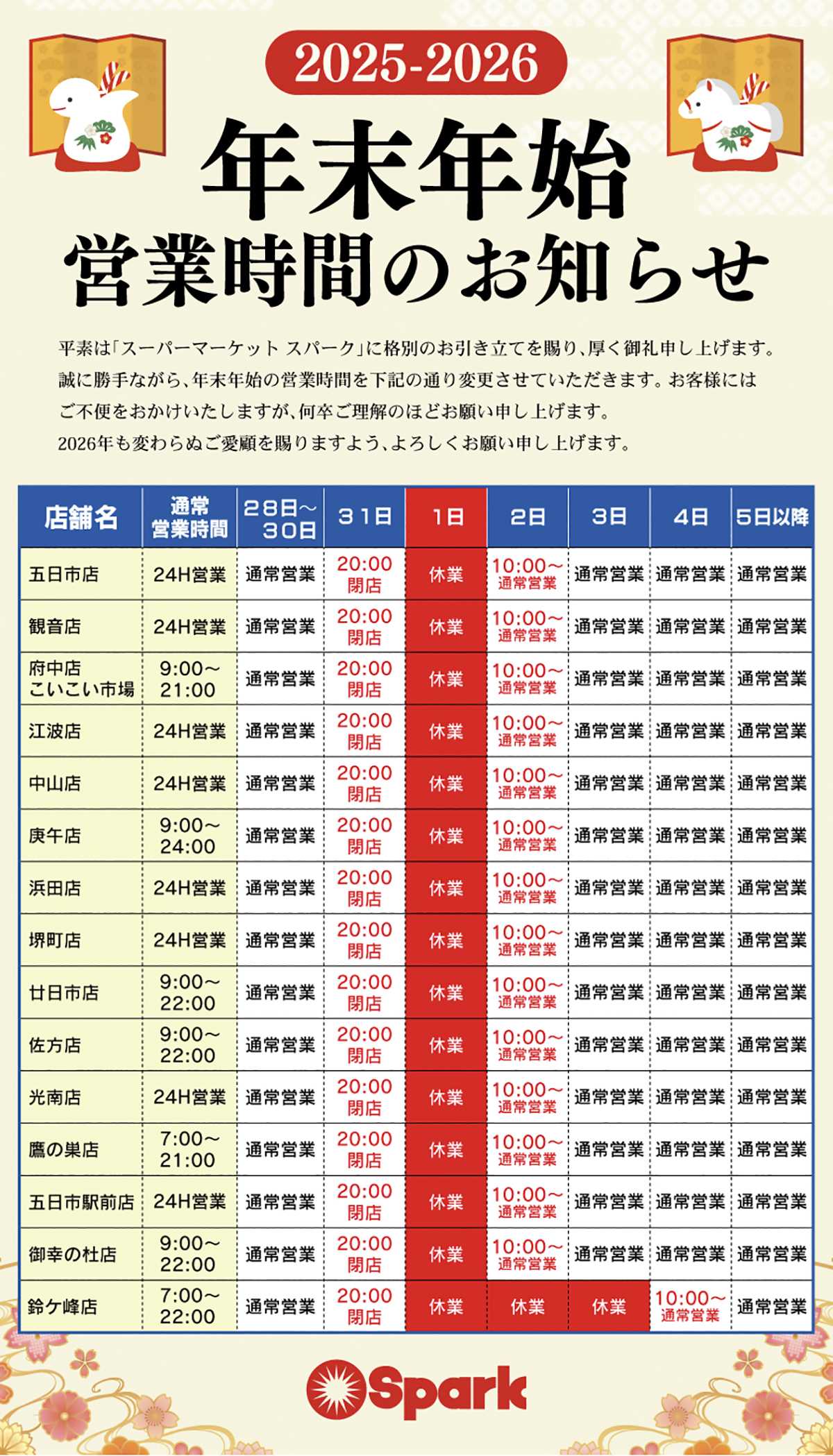 スパーク 年末年始の営業時間のお知らせ