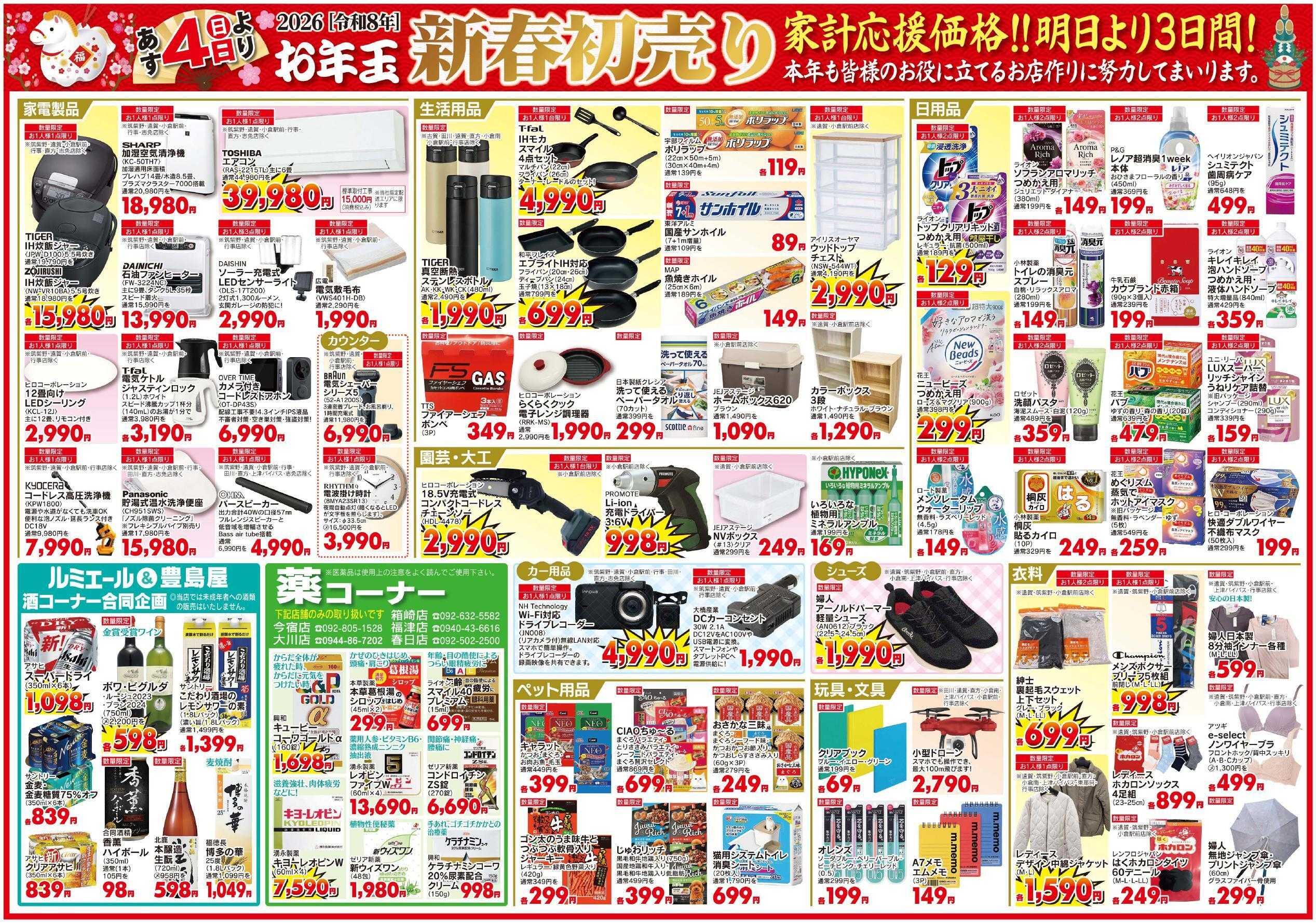 ルミエール 2026年新春初売り（チラシ期間1/4～1/6）