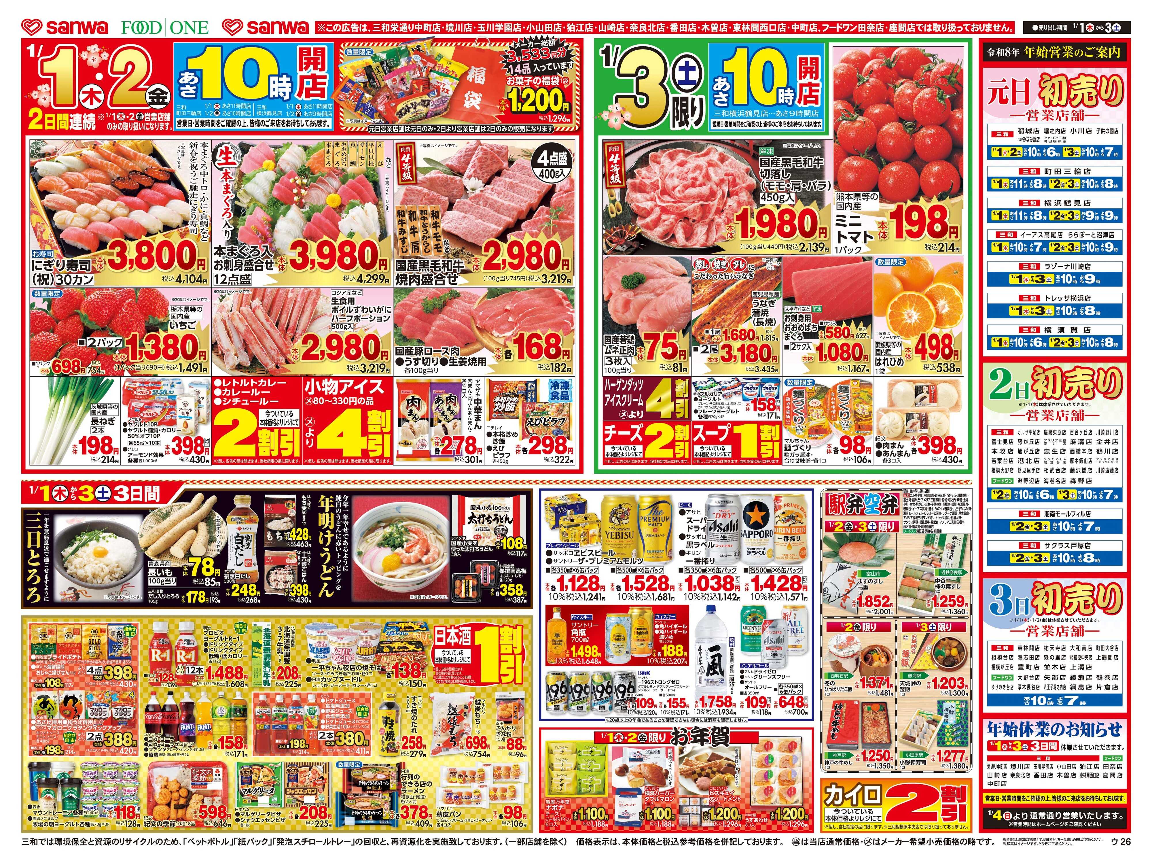 三和 1/1(木)～1/3(土)新春初売り