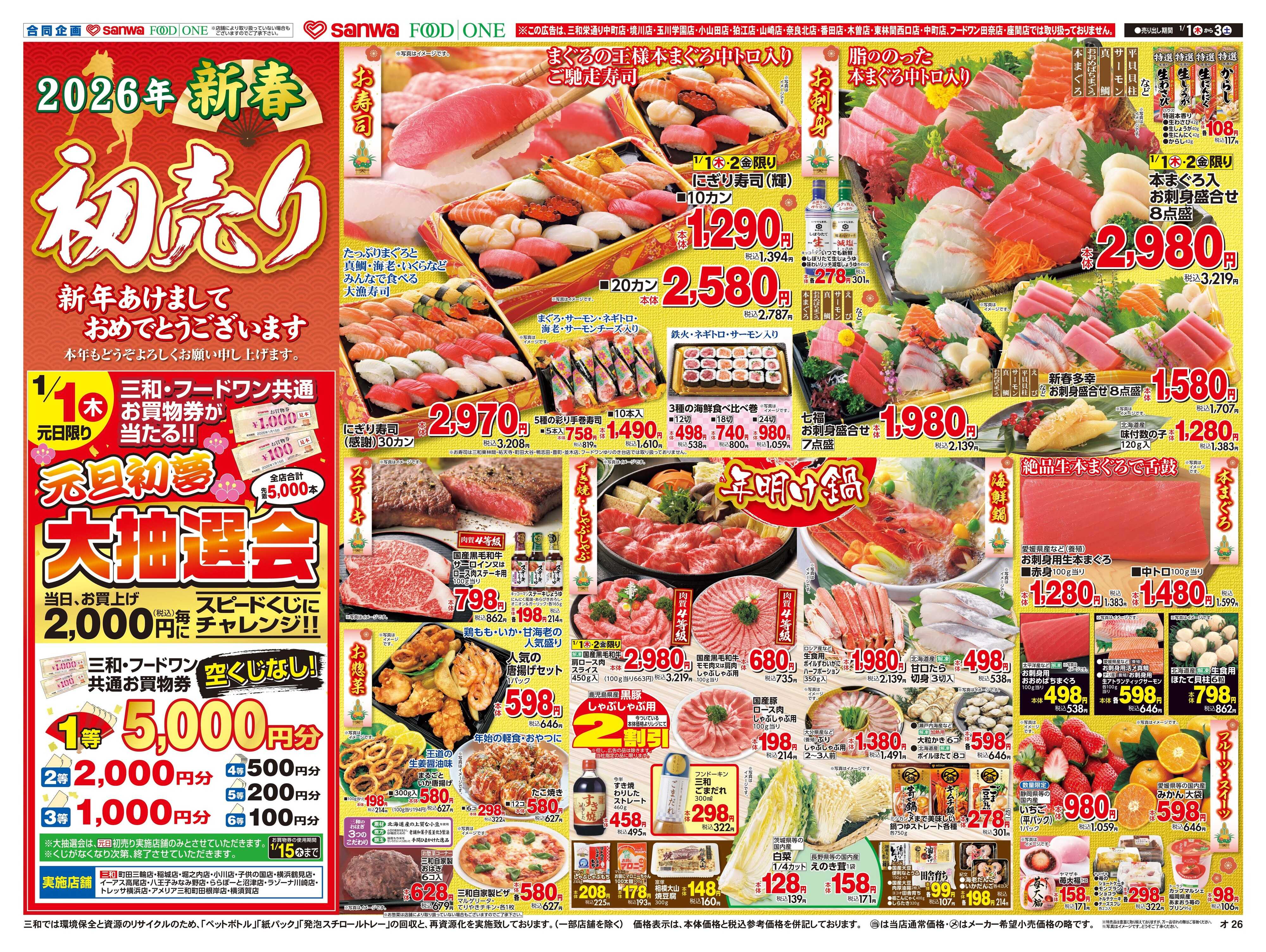 フードワン 1/1(木)～1/3(土)新春初売り