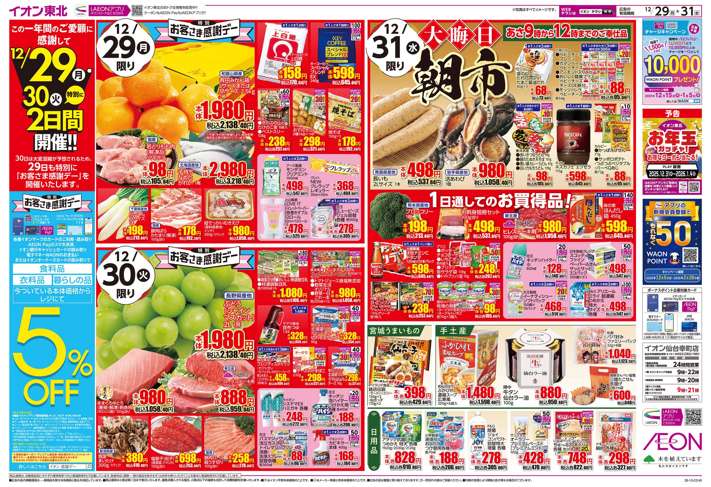 イオン 歳末大市