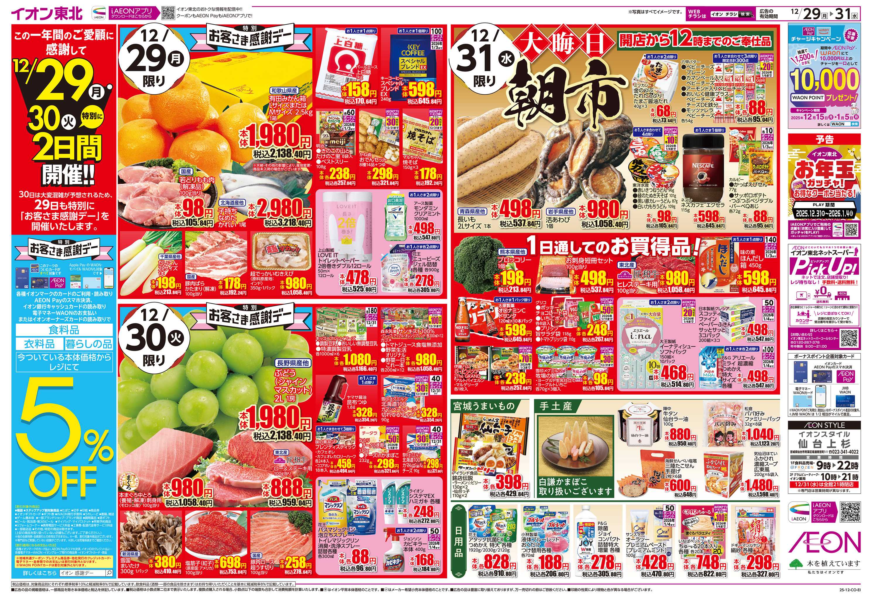 イオンスタイル 歳末大市