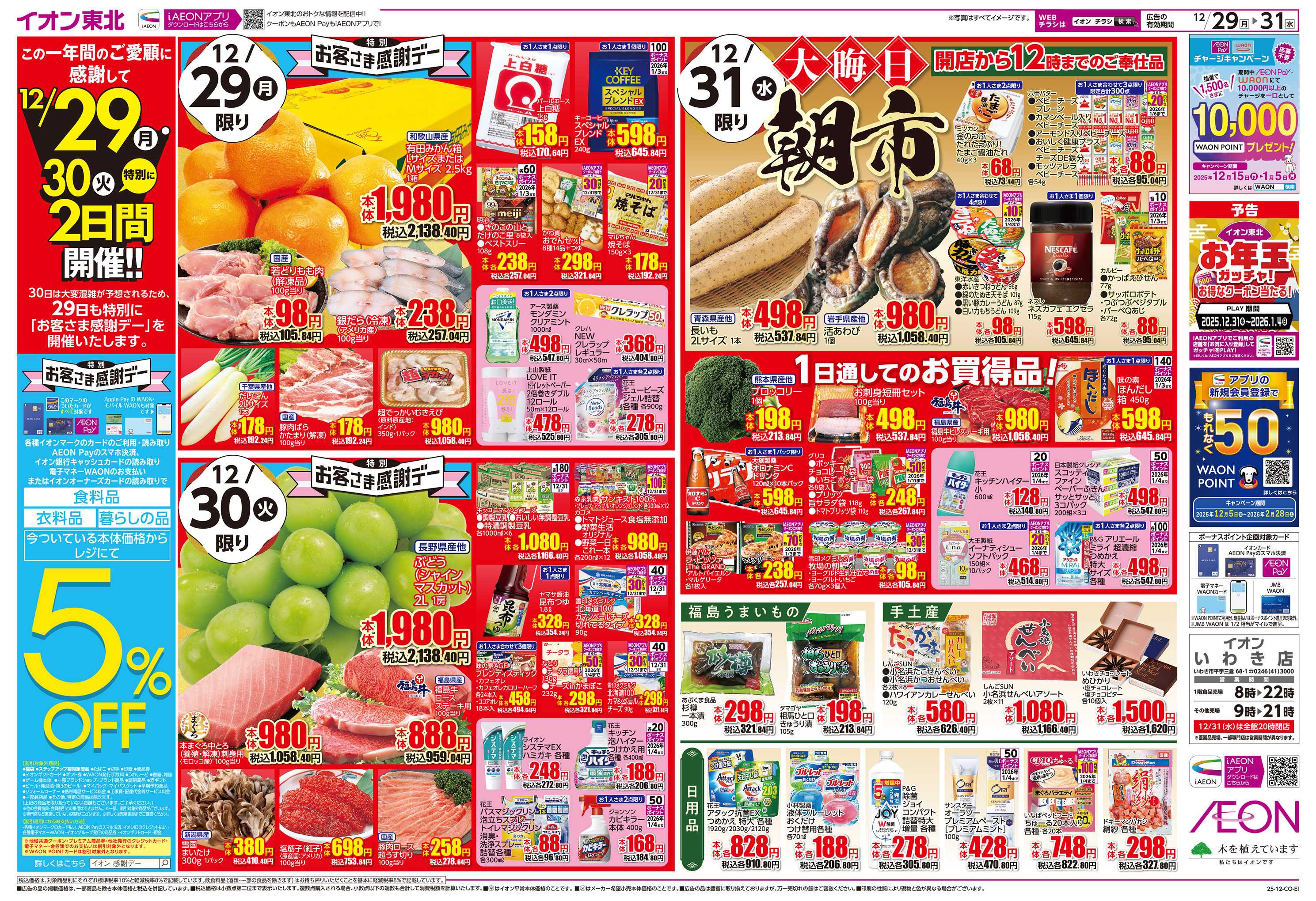 イオン 歳末大市