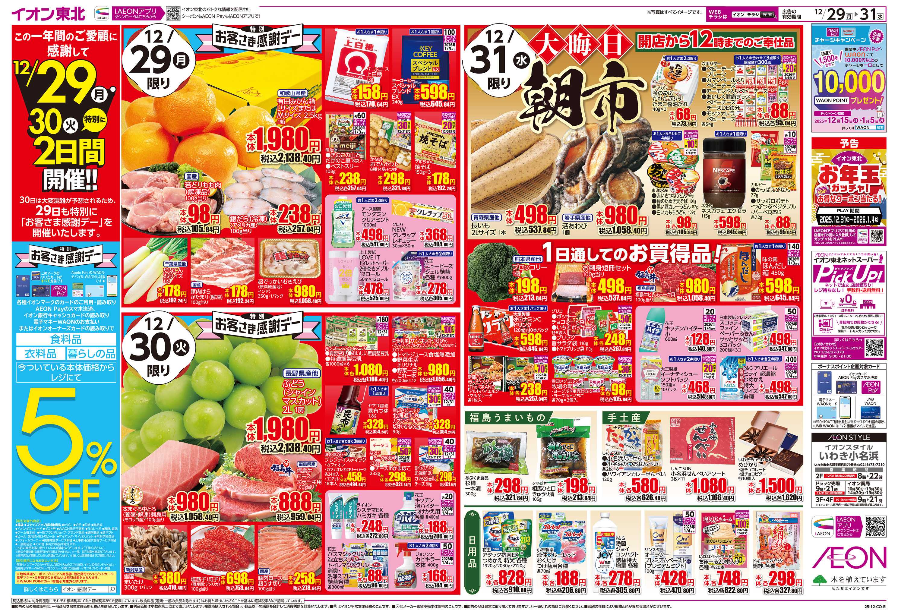 イオンスタイル 歳末大市