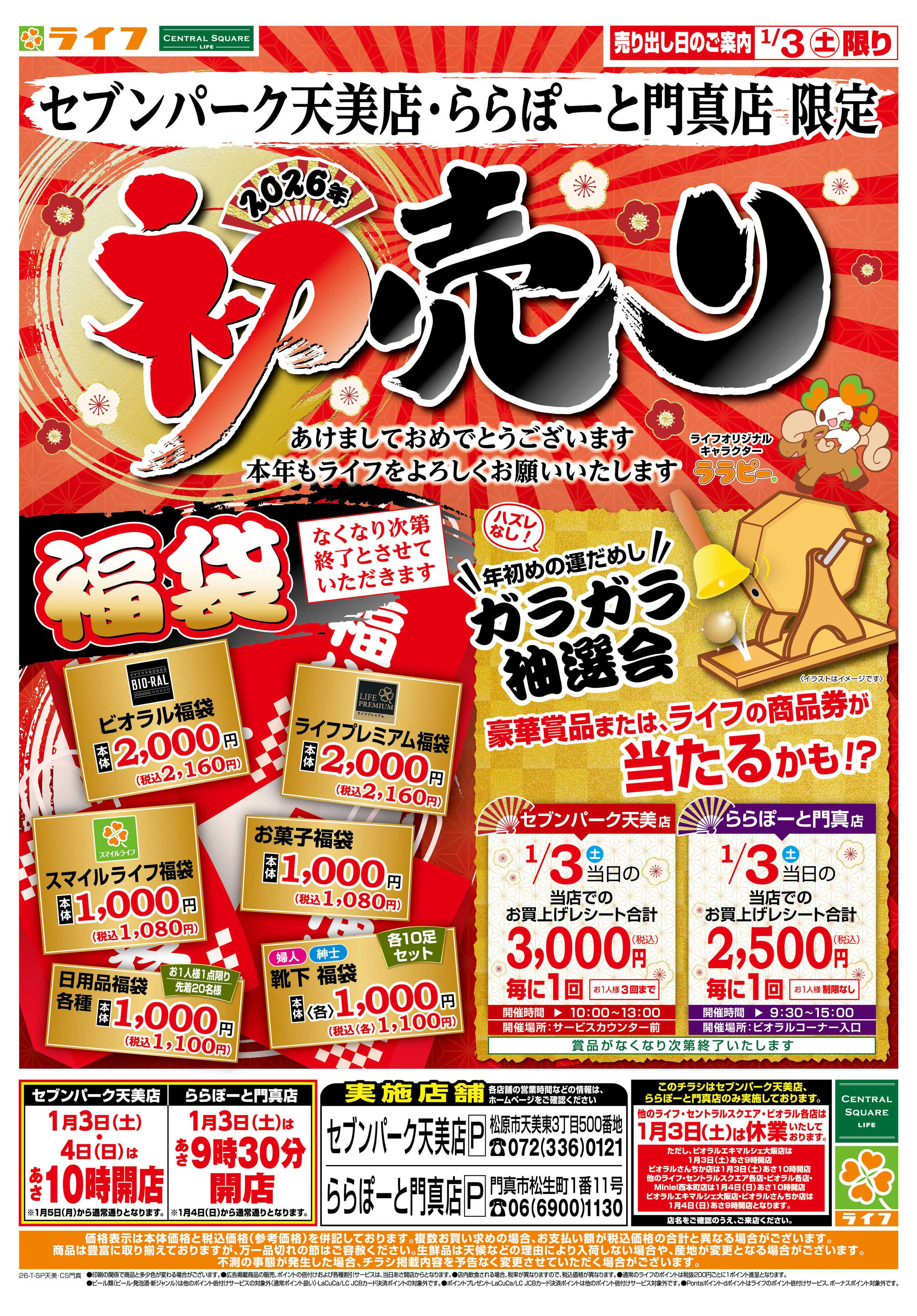 ライフ 2026年初売り
