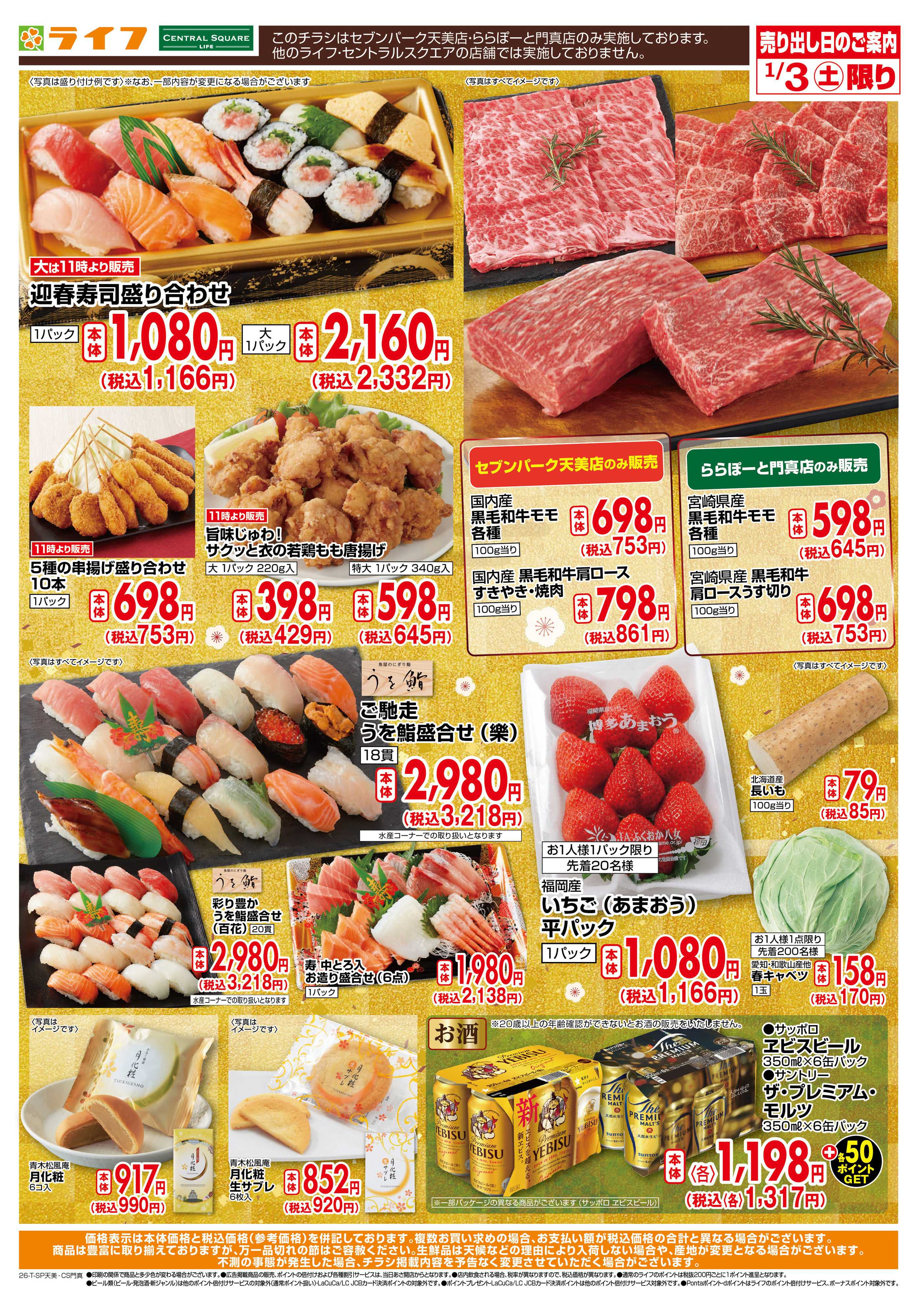 ライフ 2026年初売り