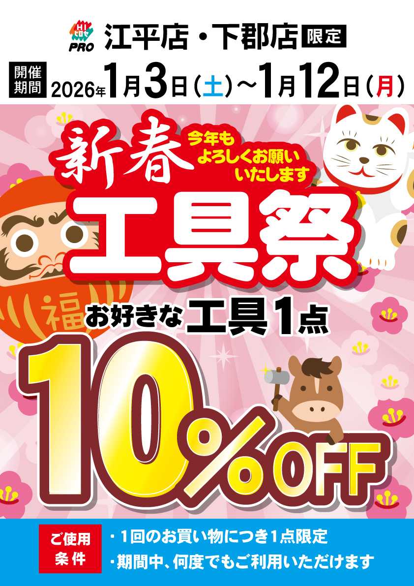 HIヒロセPRO 新春工具祭