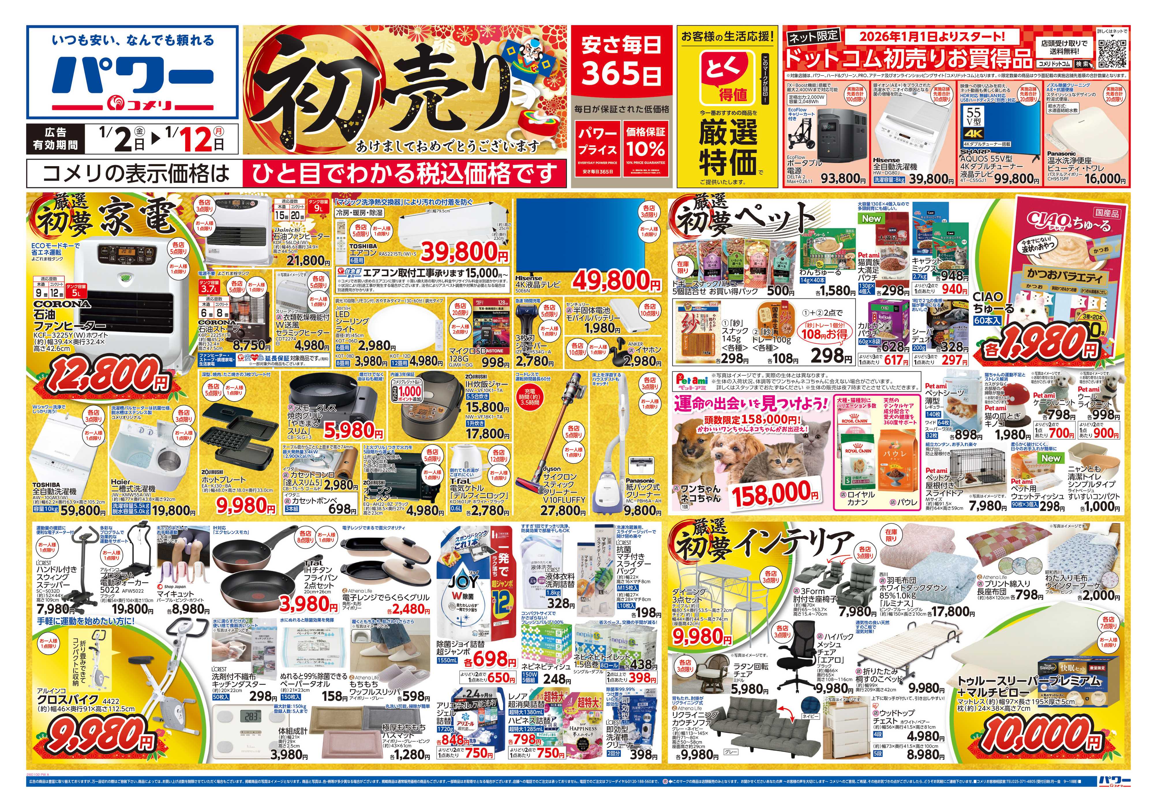 コメリパワー コメリ　パワー　初売り