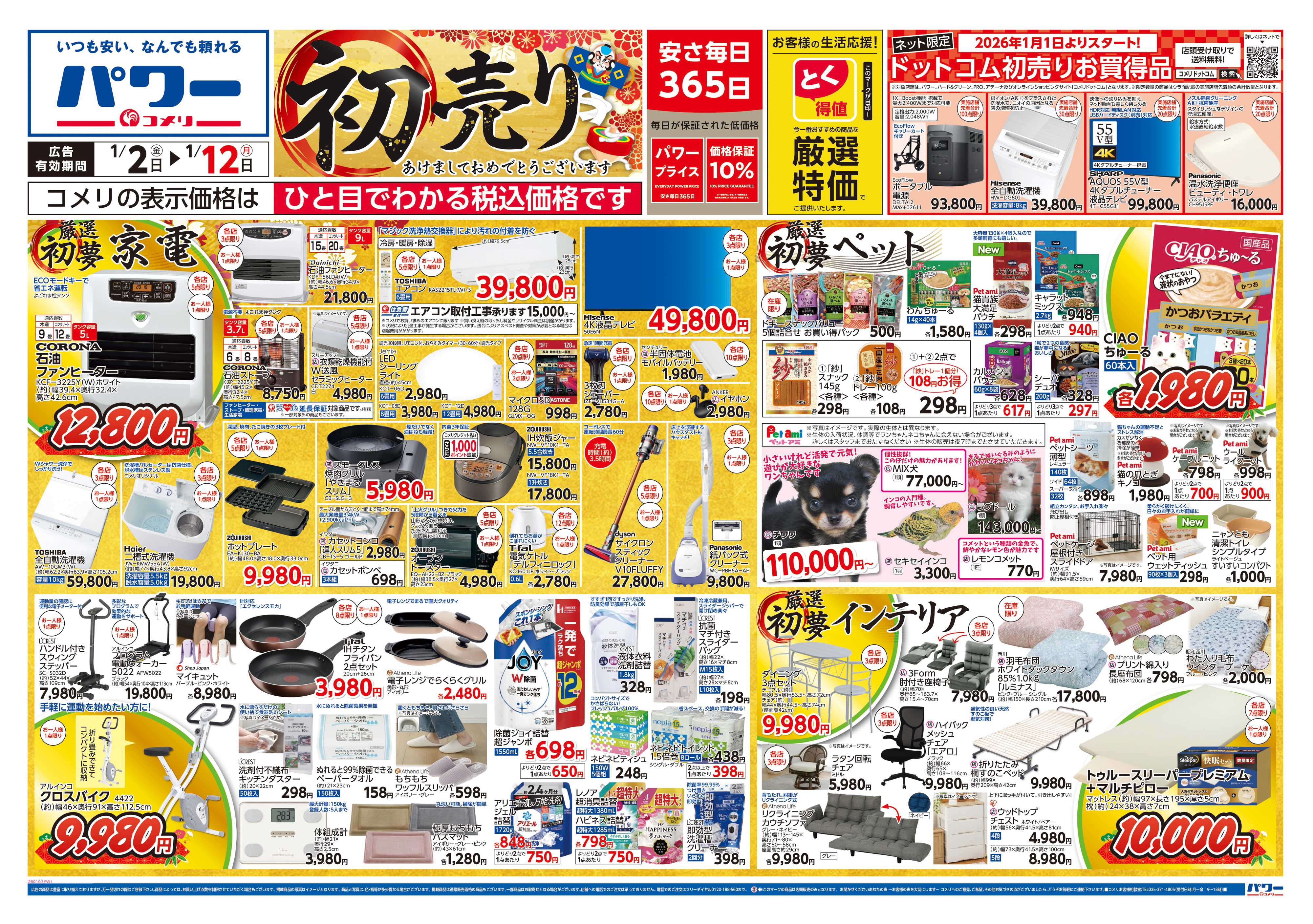 コメリパワー コメリ　パワー　初売り