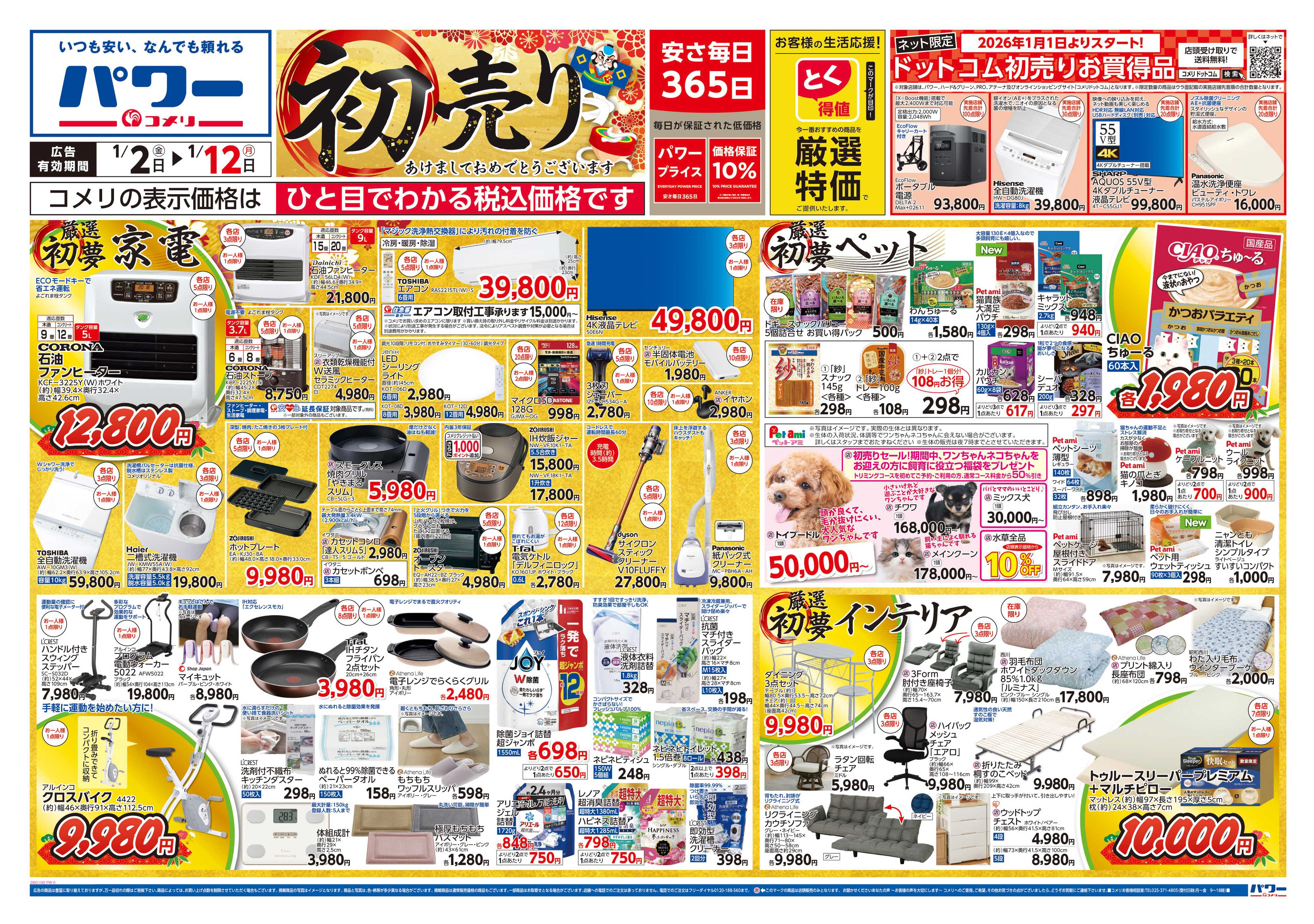 コメリパワー コメリ　パワー　初売り