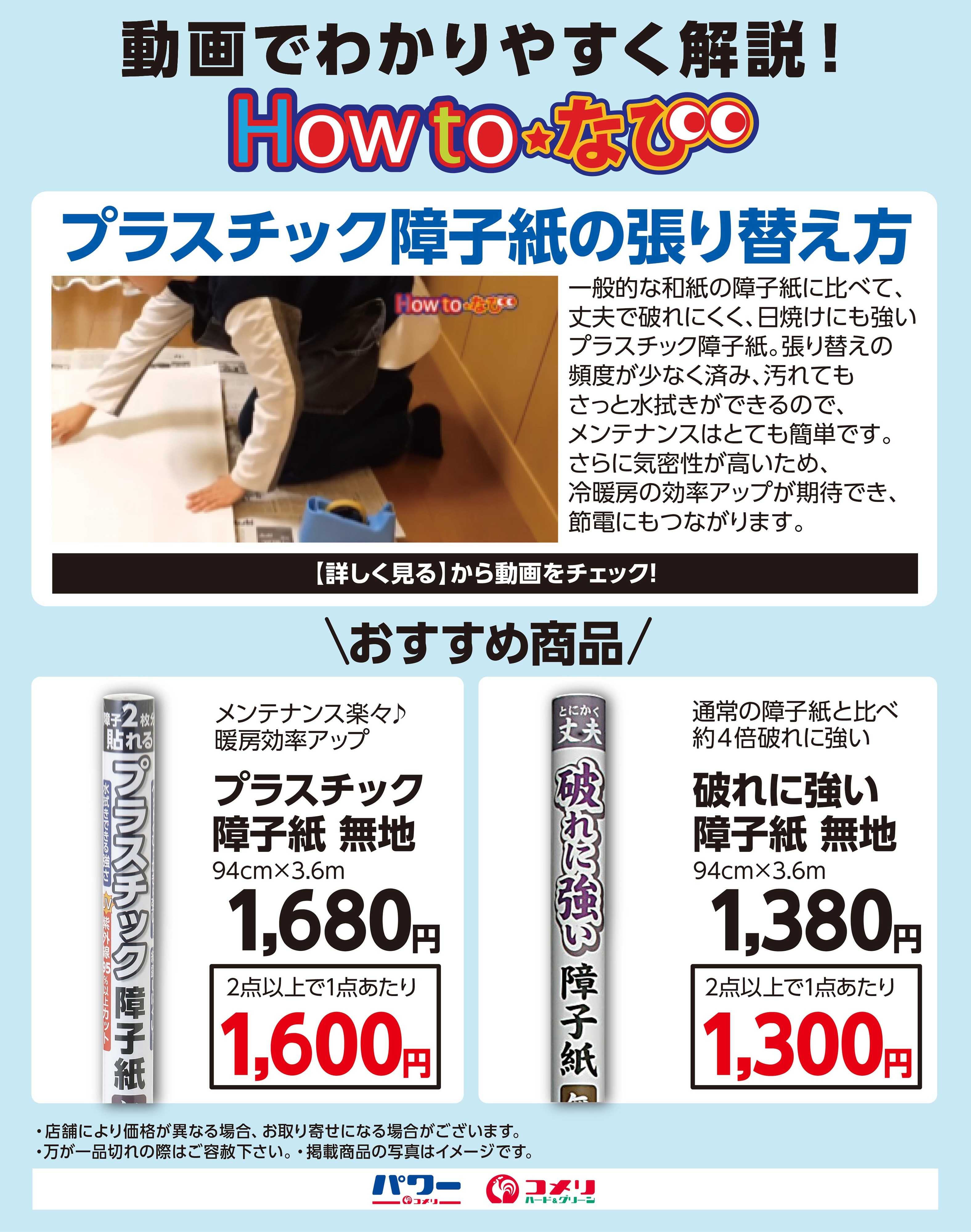 コメリハード＆グリーン プラスチック障子紙の張り替え方