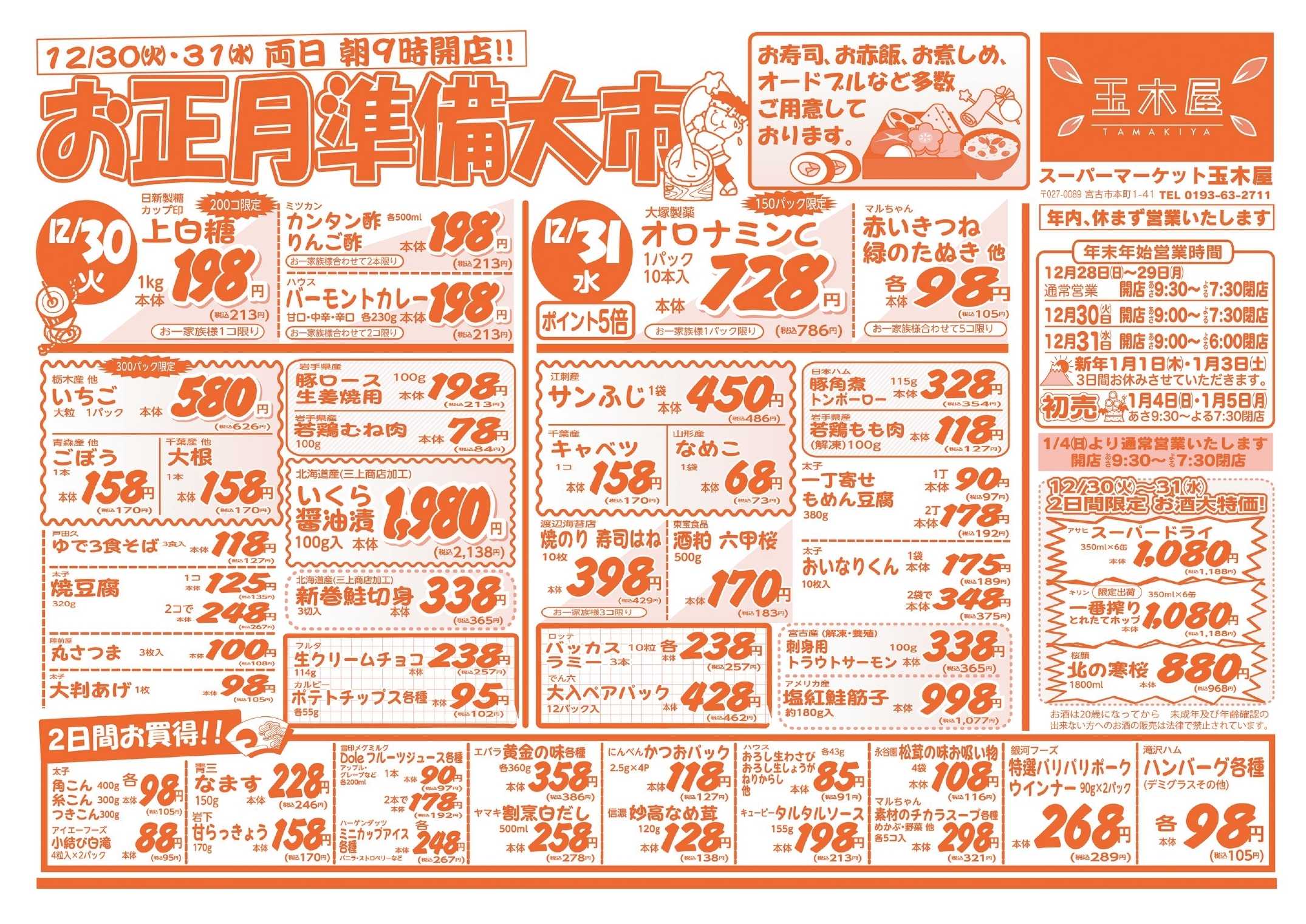 全日食チェーン 年末準備大市