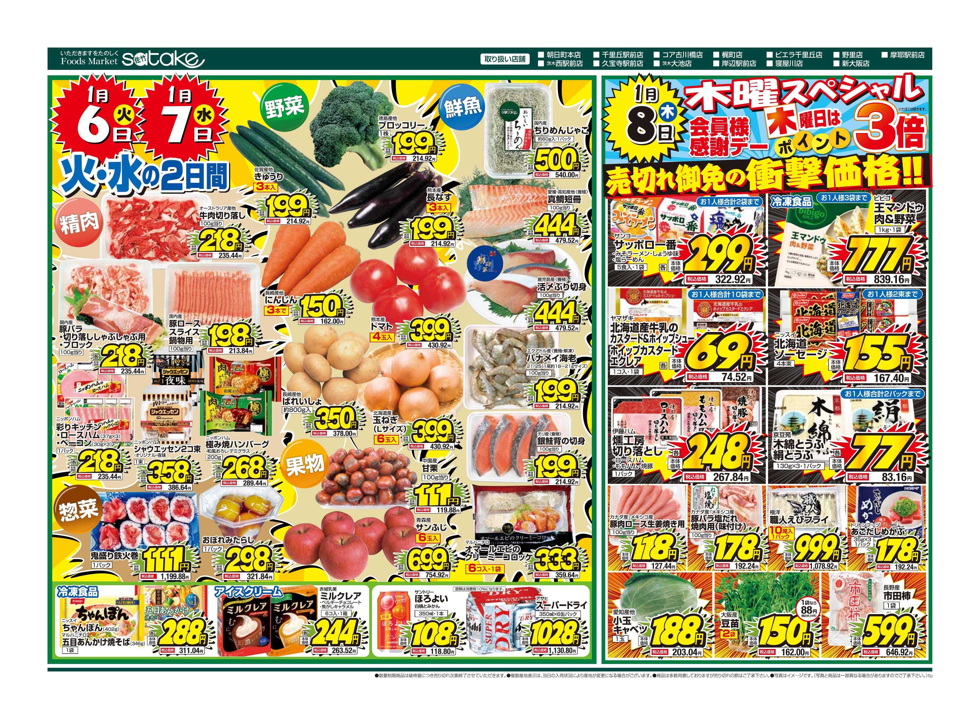 Foods Market satake 火・水の2日間／木曜スペシャル