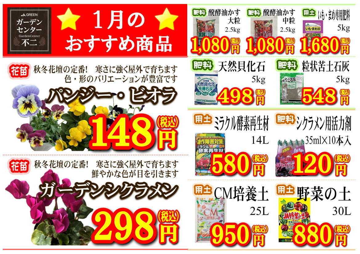 JA尾張中央 ガーデンセンター不二　1月の月間奉仕品！