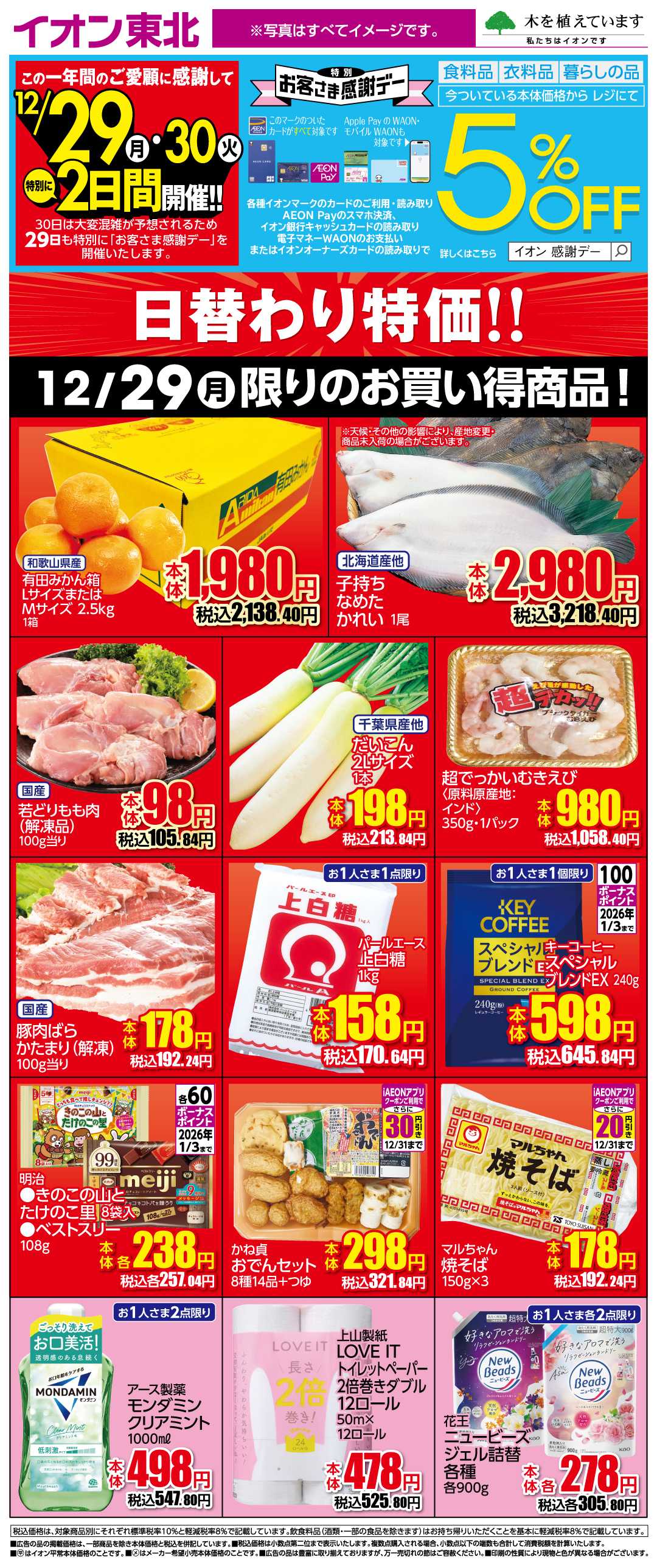 イオンスタイル 12月29日日替わり