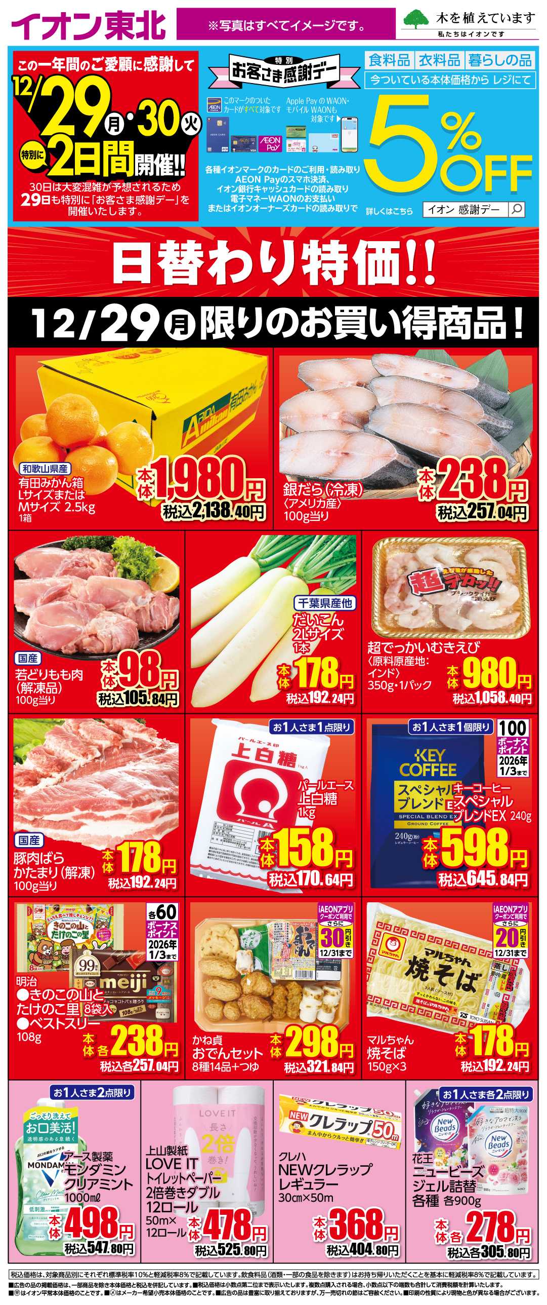 イオンスタイル 12月29日日替わり