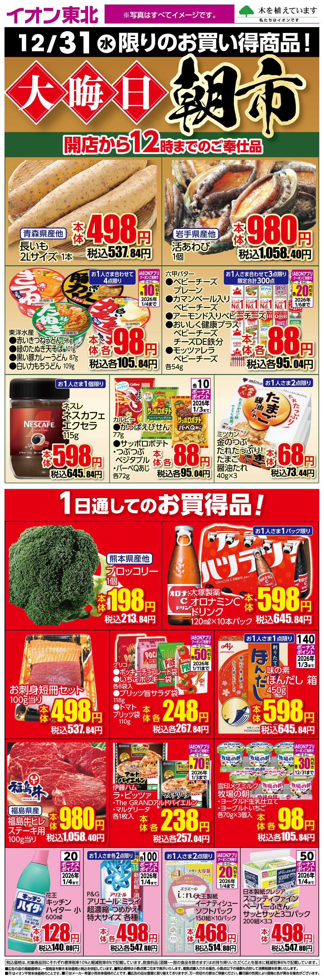 イオン 12月31日日替わり