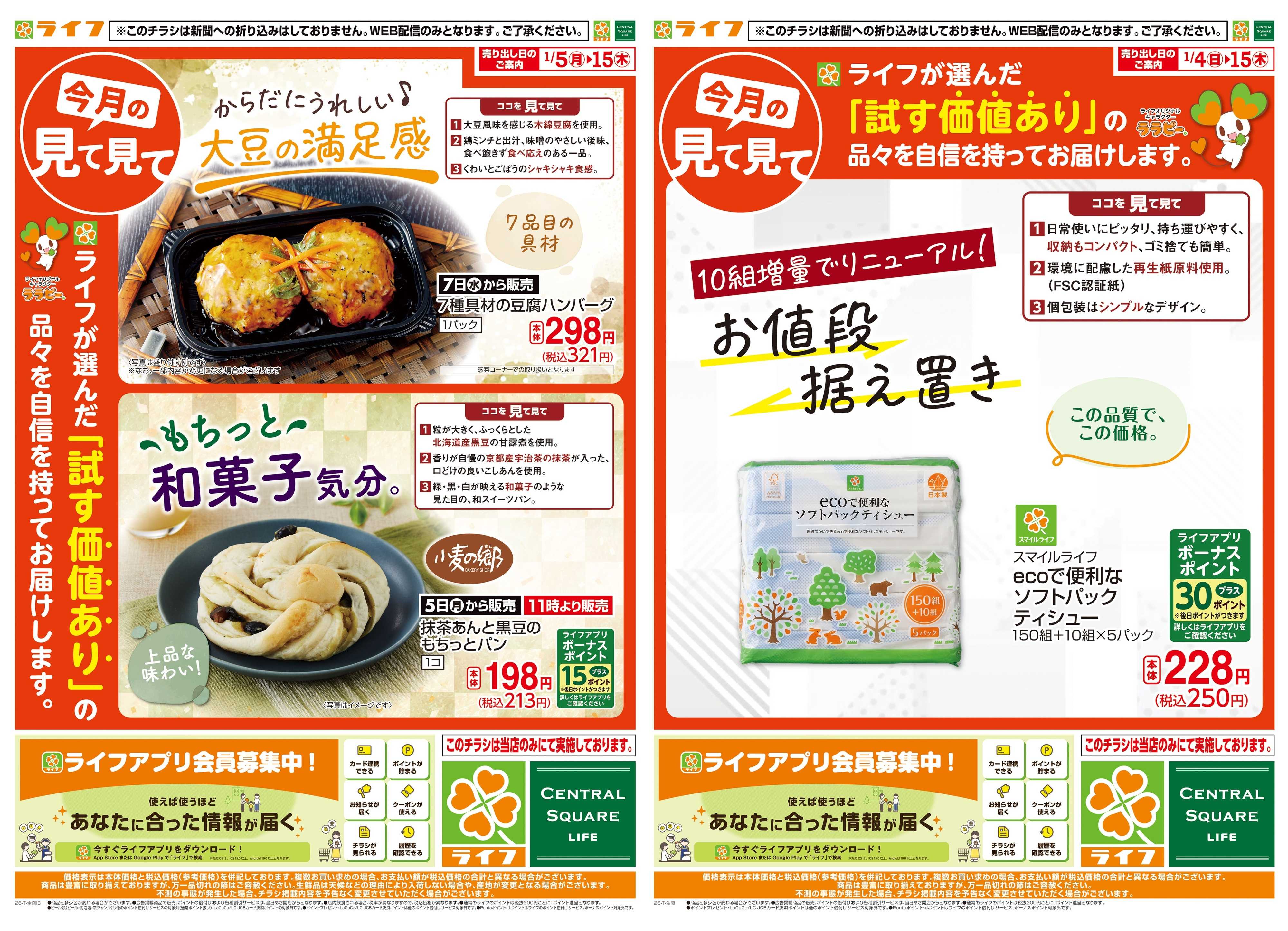 ライフ 今月の見て見て