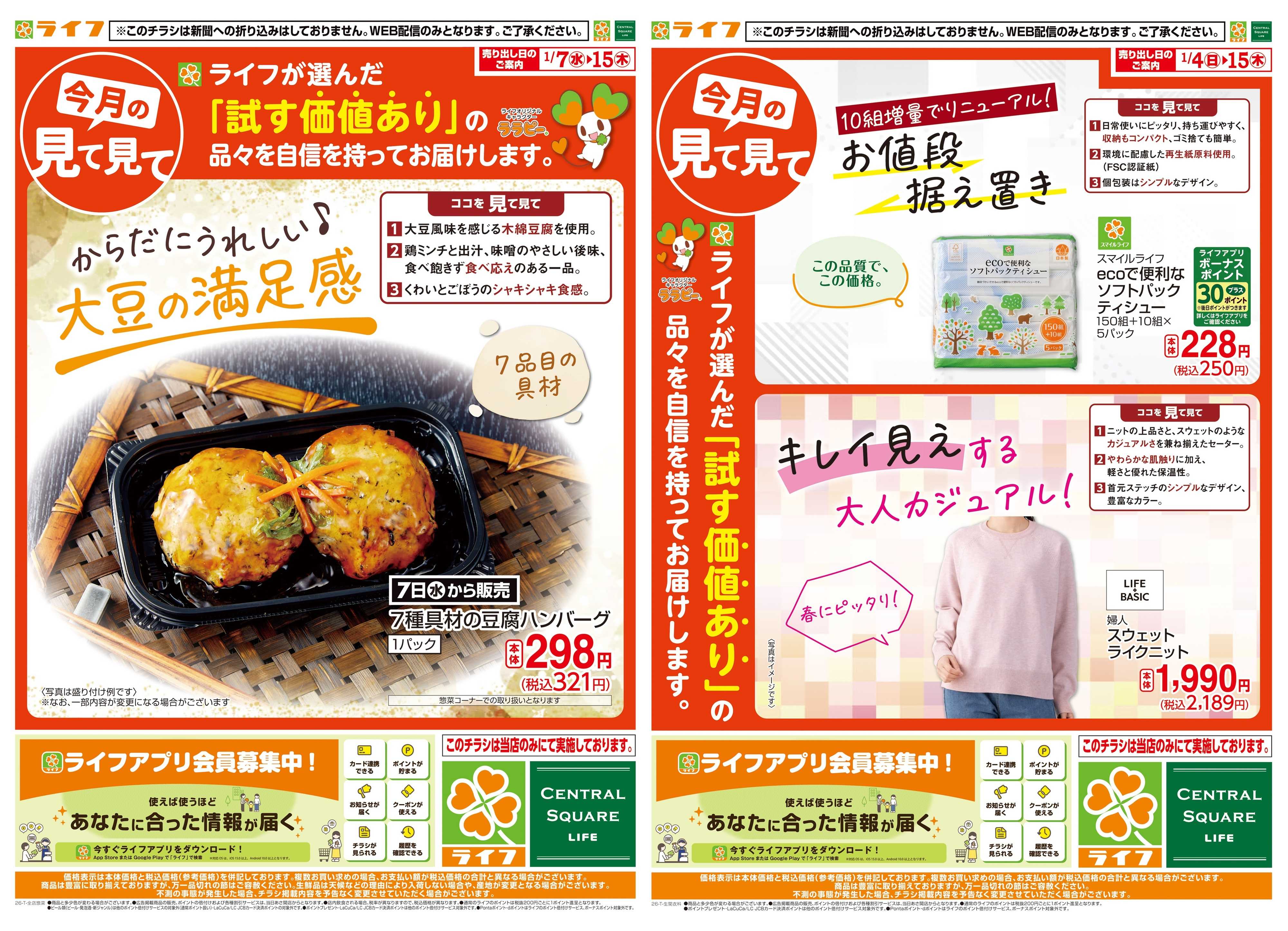 ライフ 今月の見て見て