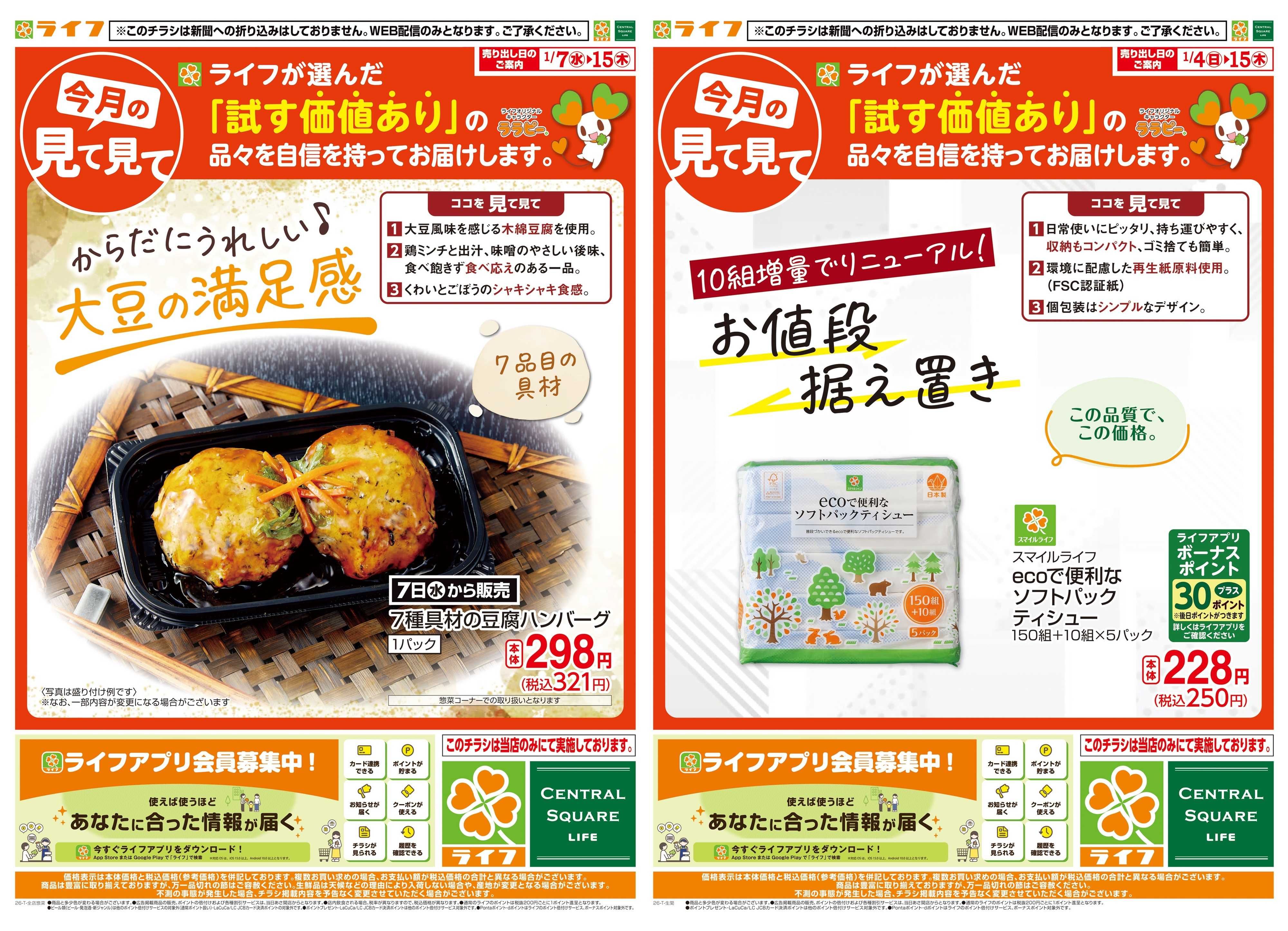 ライフ 今月の見て見て