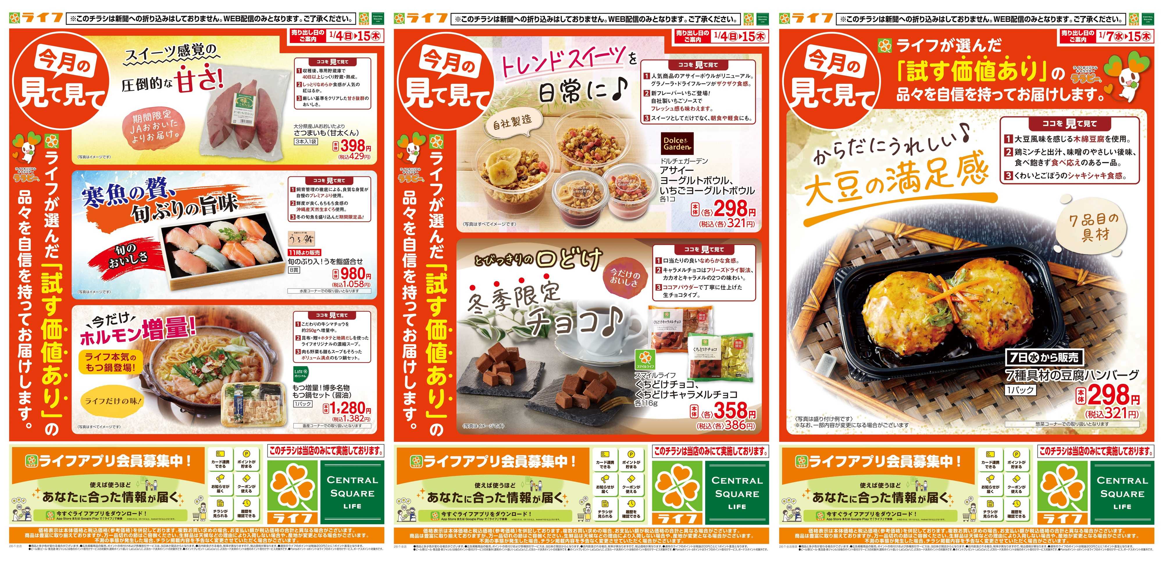 ライフ 今月の見て見て