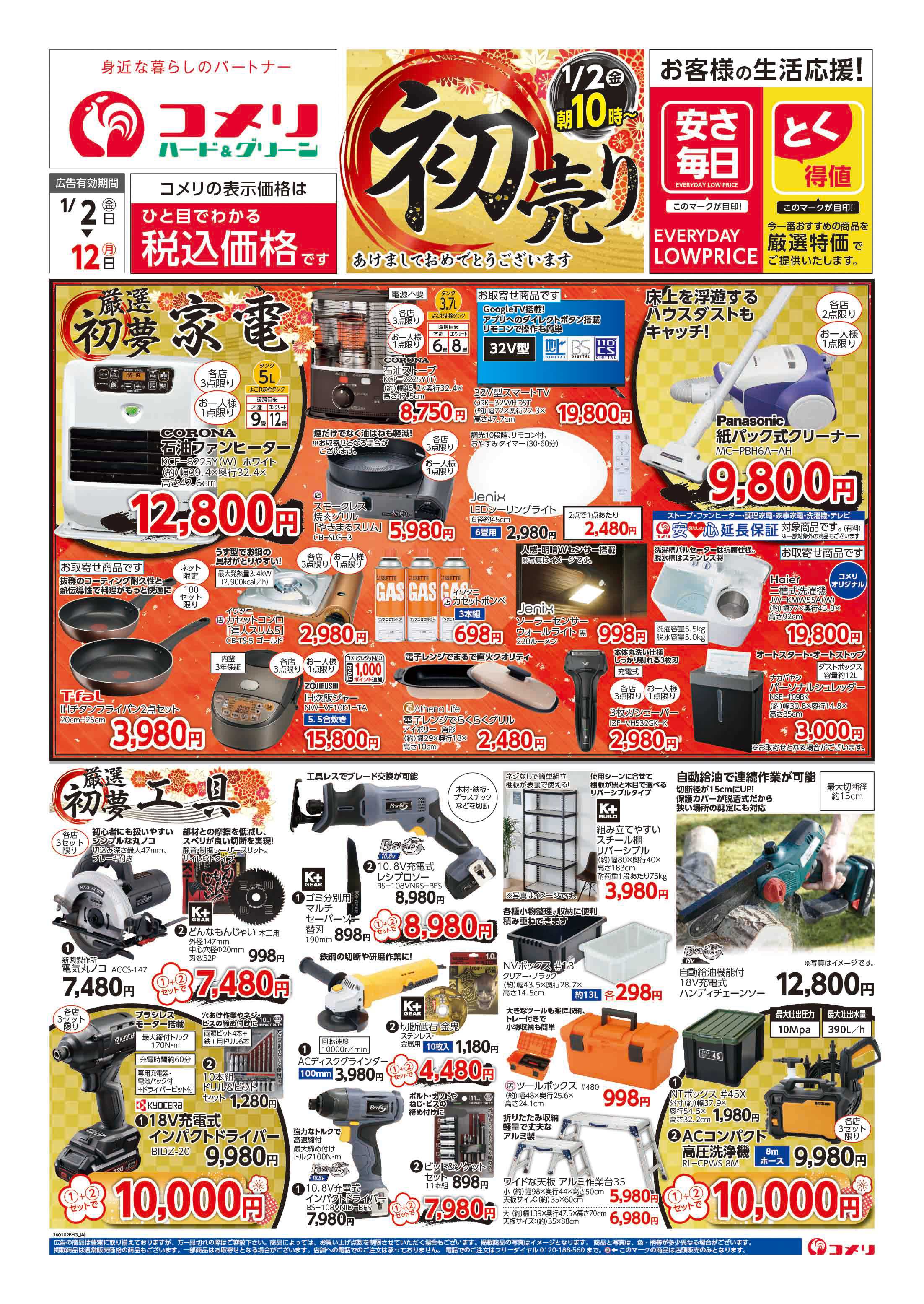 コメリハード＆グリーン コメリ　ハード＆グリーン　初売り